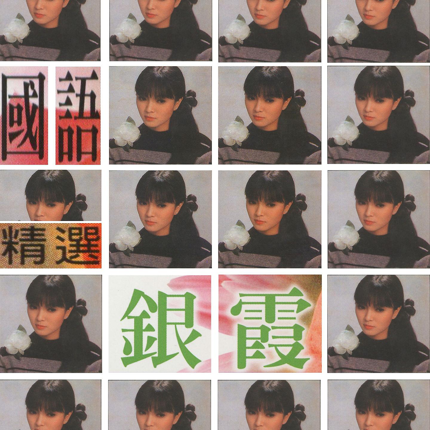 Постер альбома 銀霞國語精選
