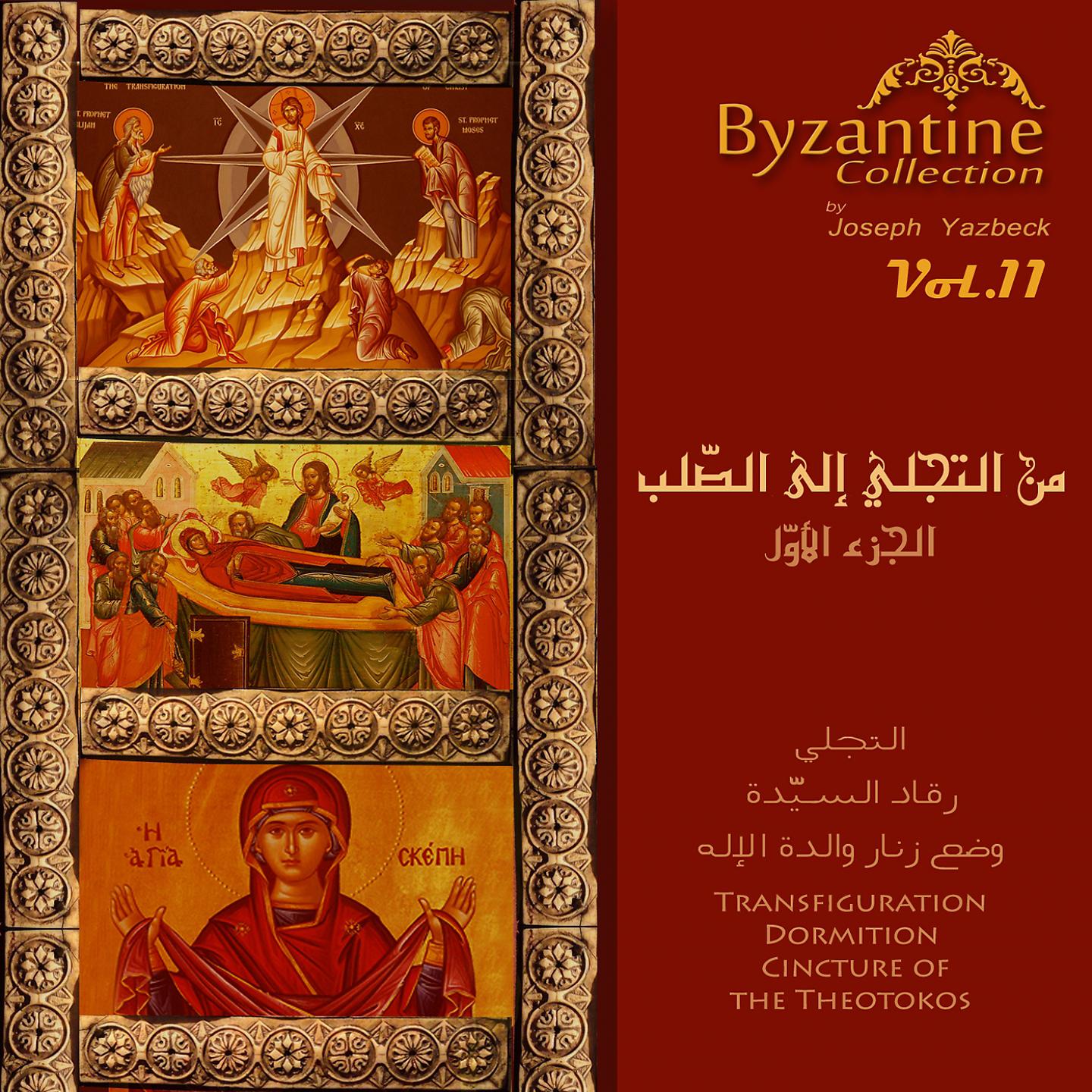 Постер альбома From Transfiguration To The Cross, Pt. 1 (Byzantine Collection, Vol. 11)