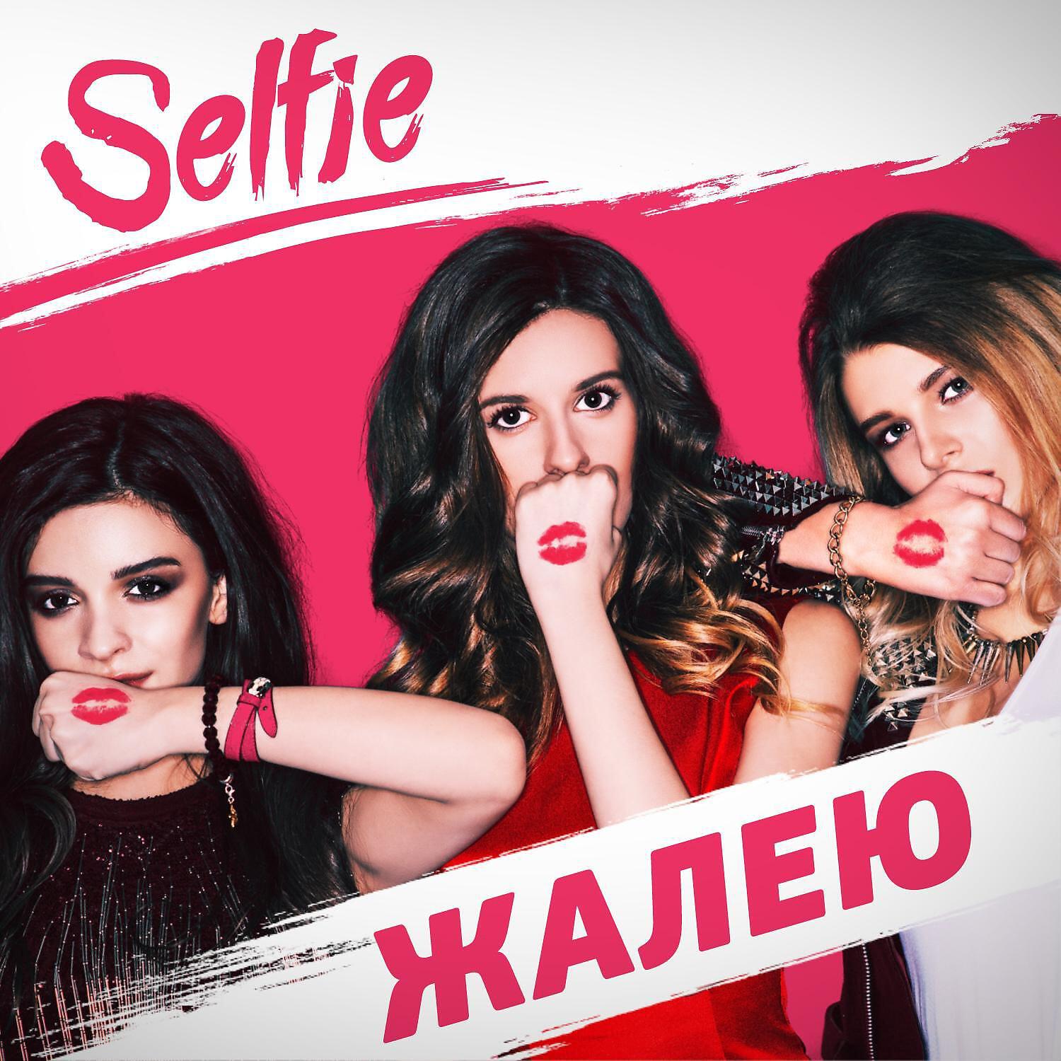 SELFIE - Жалею (Billy Rubin House Remix)