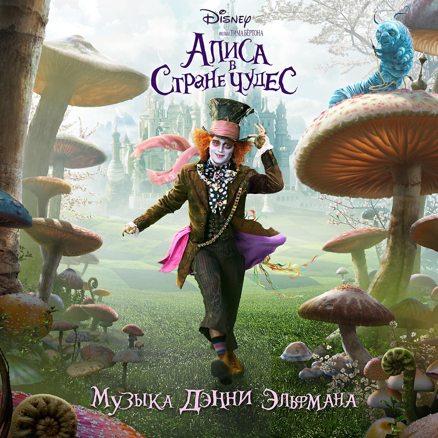 Постер альбома Алиса в Стране чудес