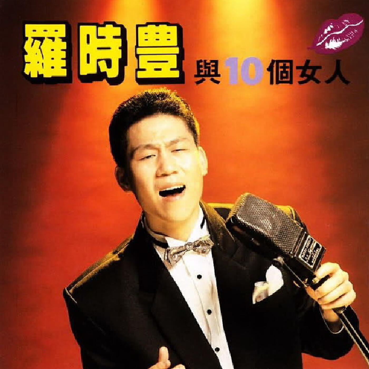 Shi Feng Lou - Ai De Jiao Bu Sheng