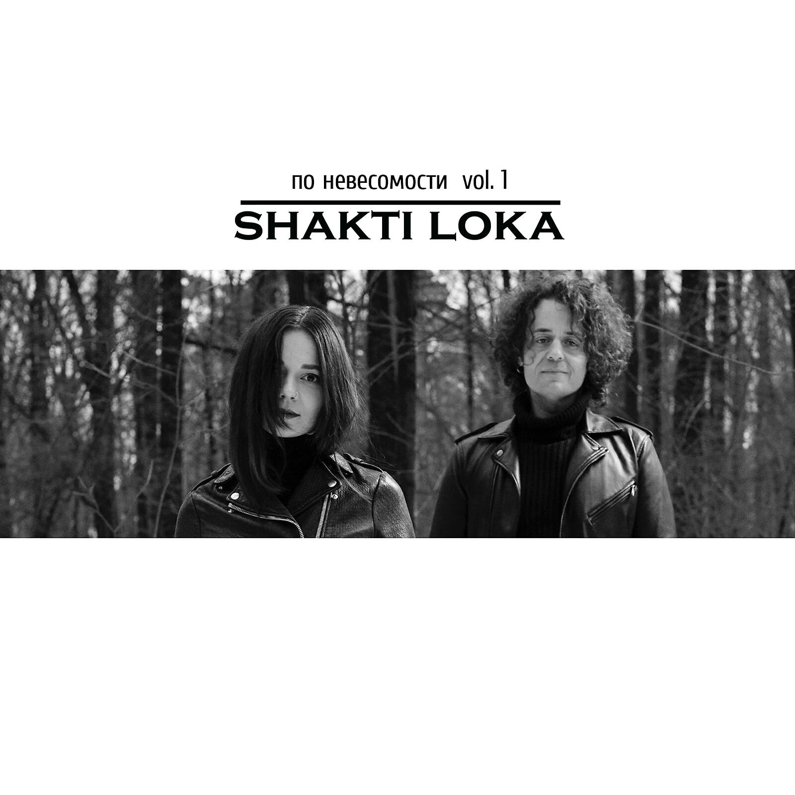 Shakti Loka - Россыпью планет