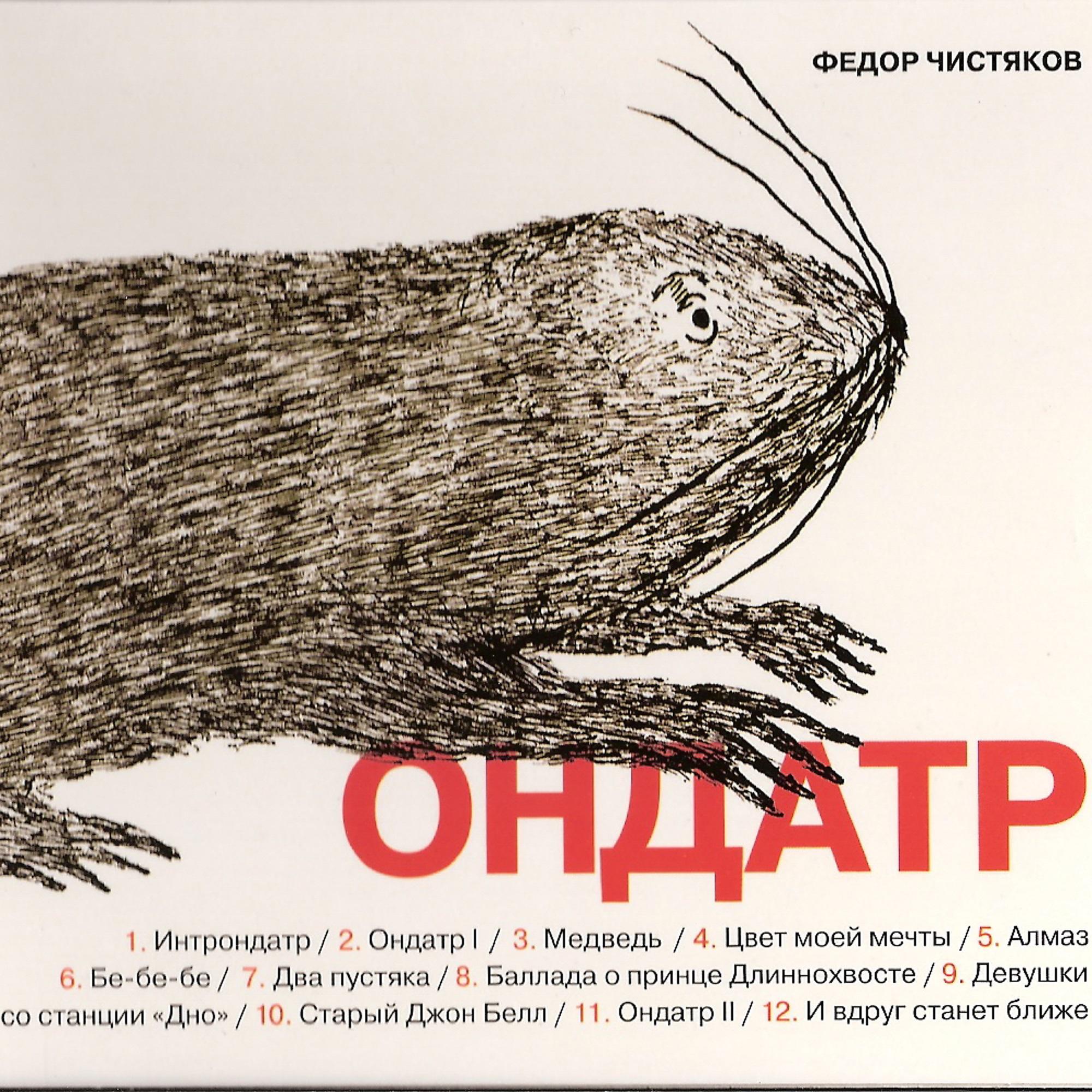 Постер альбома Ондатр