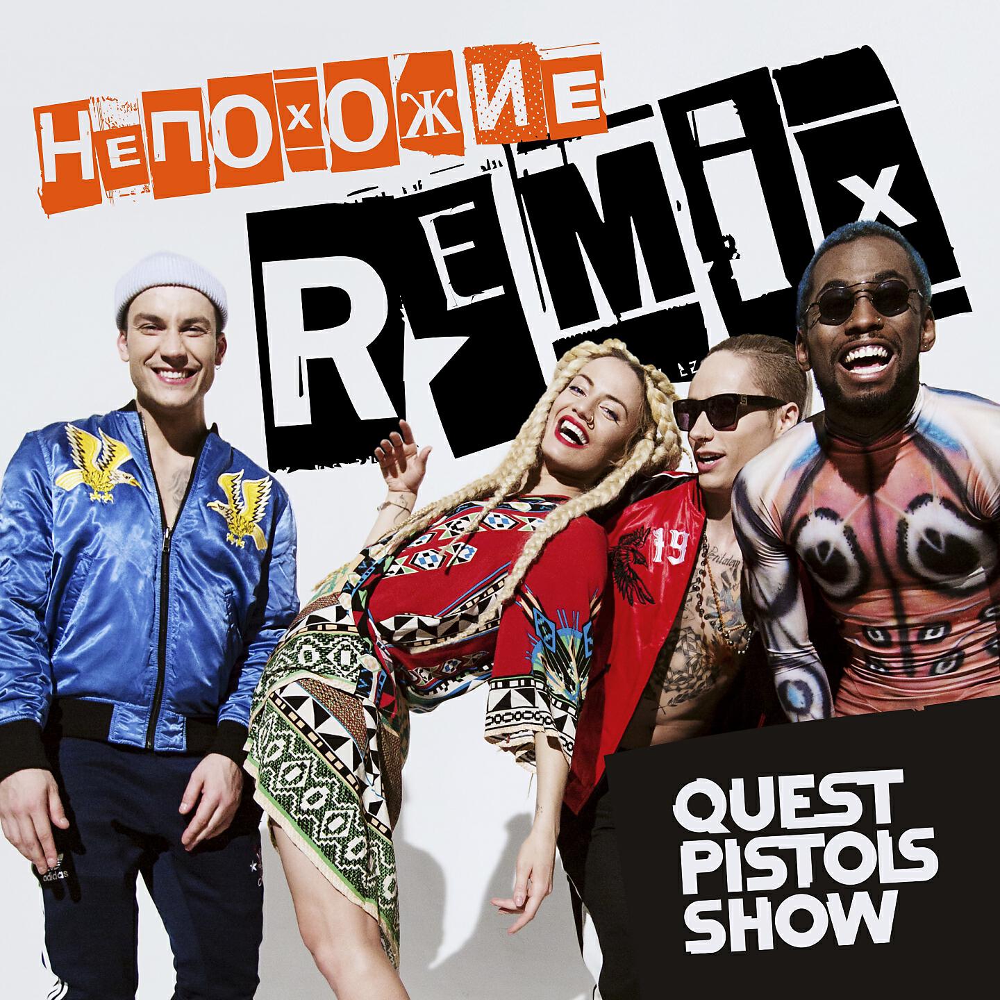 Quest Pistols Show - Непохожие (Remix)
