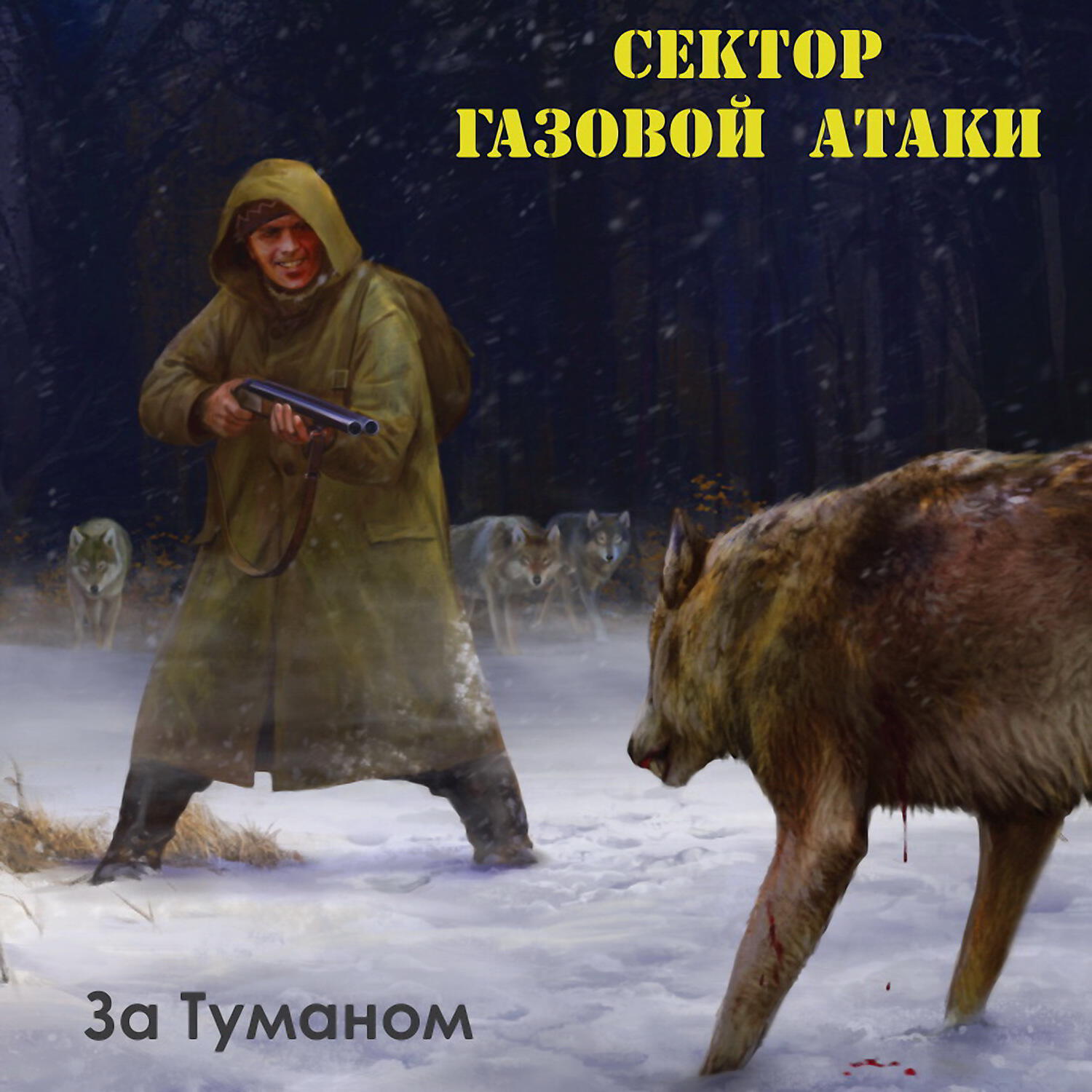 За туманом в голове песня