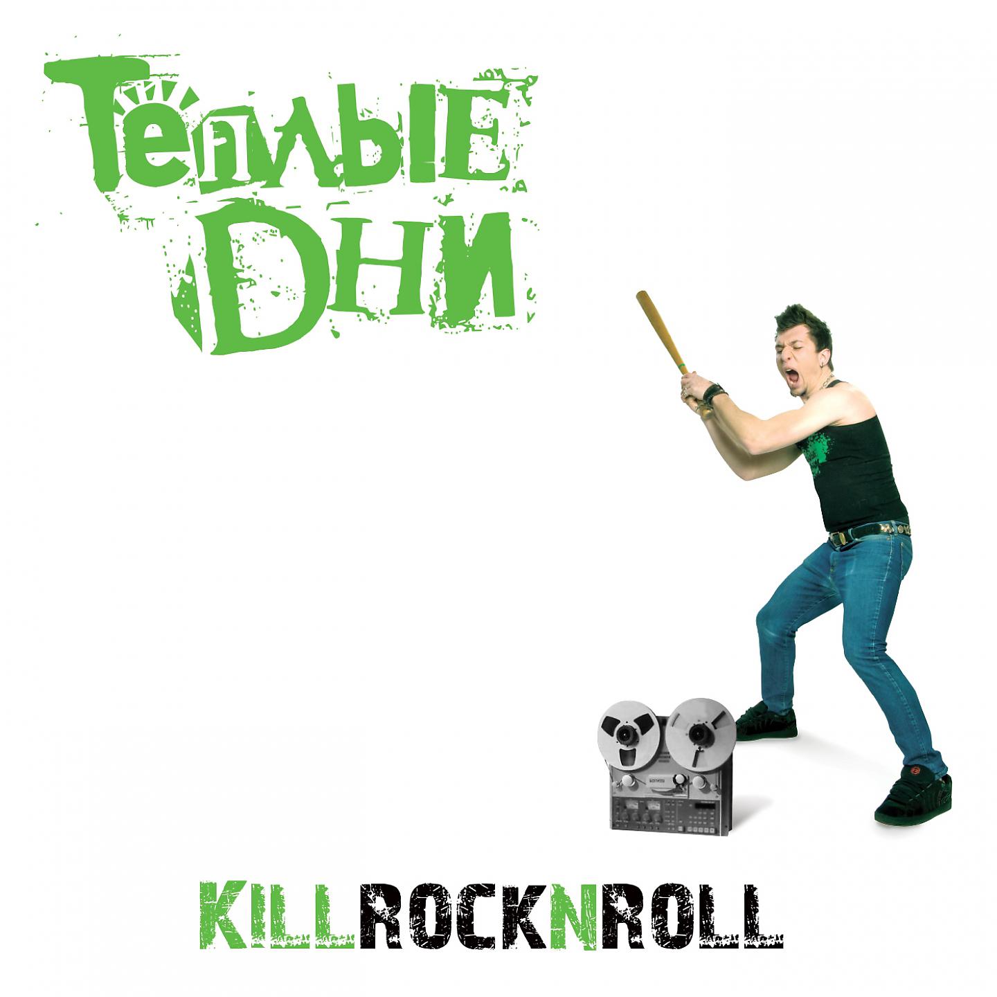 Постер альбома KillRocknRoll
