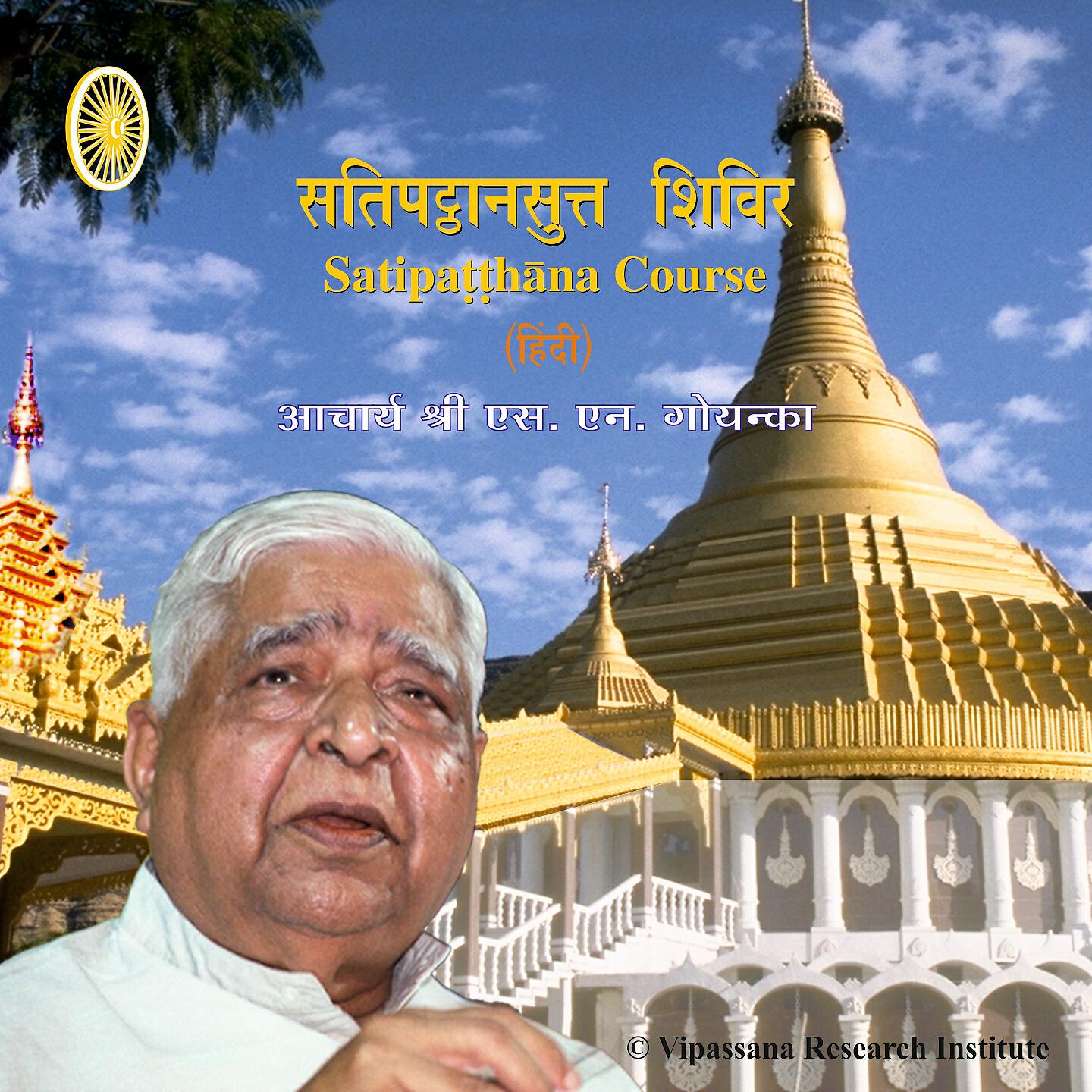 S. N. Goenka - Day 4 - Hindi - Vipassana Meditation