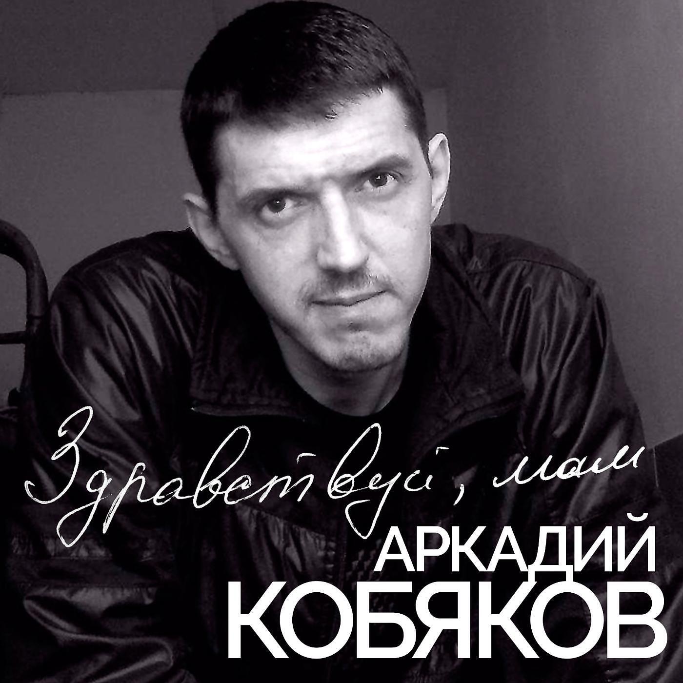 Слушать кобякова лучшее. Аркадий Кобяков. Шансонье Аркадий Кобяков. Аркадий Кобяков 2021. Денис Иккерт.