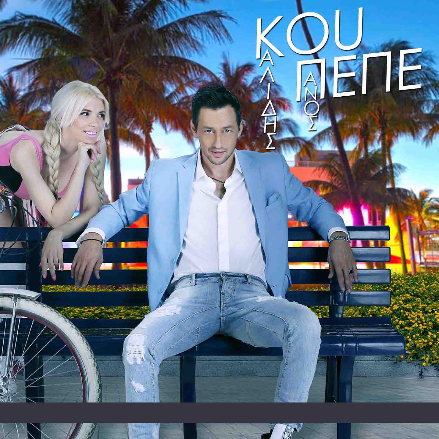 Постер альбома Kou Pepe