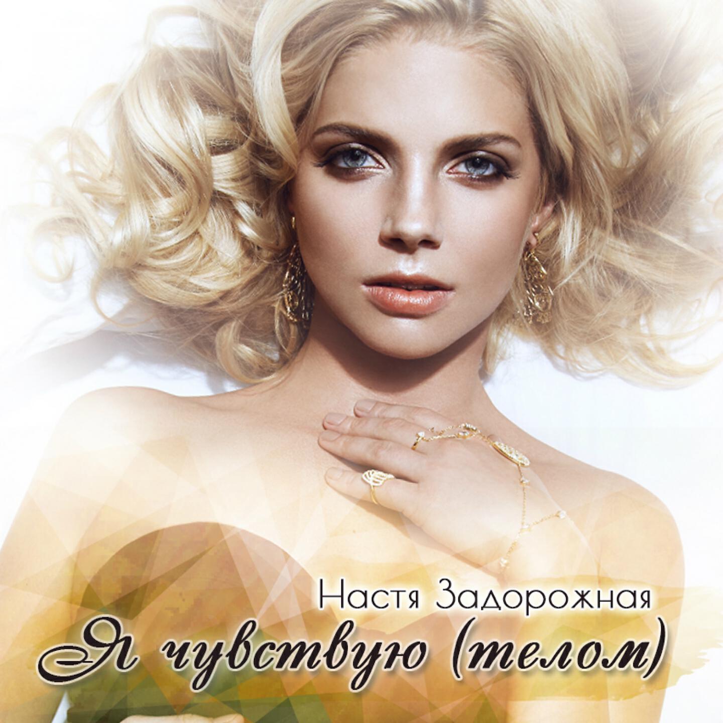 Настя Задорожная - Я чувствую (Телом)
