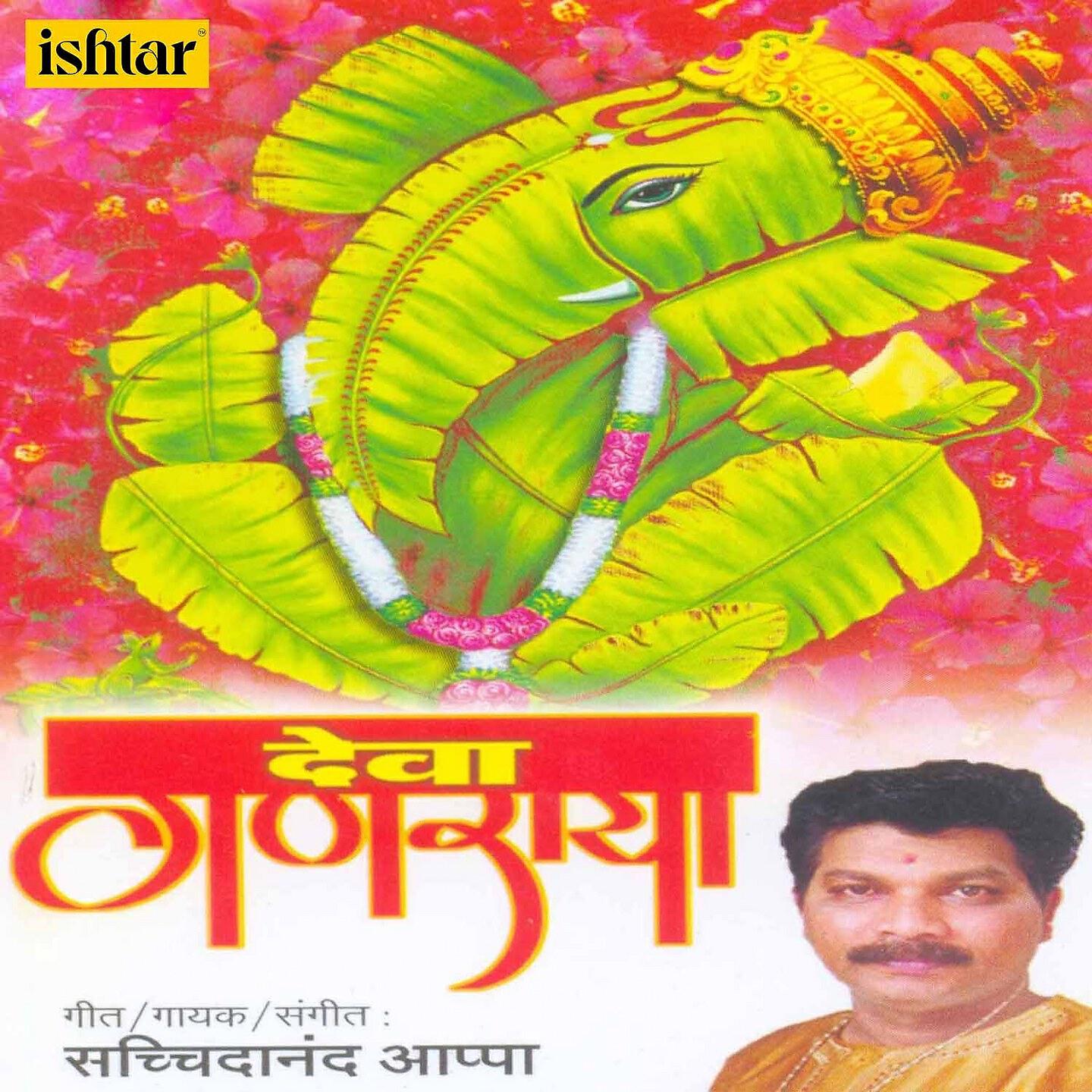 Sachidanand Appa - Pahu De Ganraj