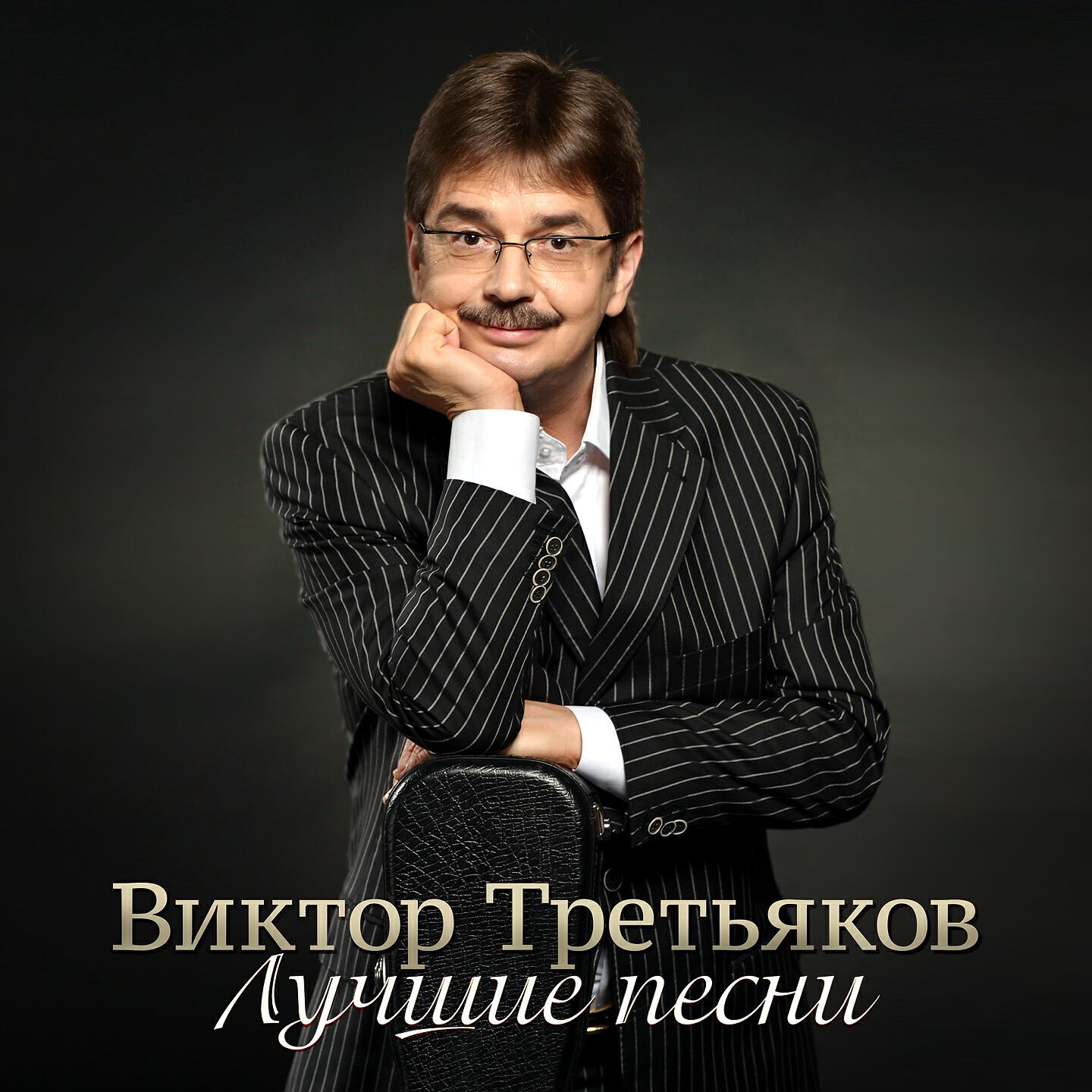 Виктор Третьяков - Провожала меня мама...