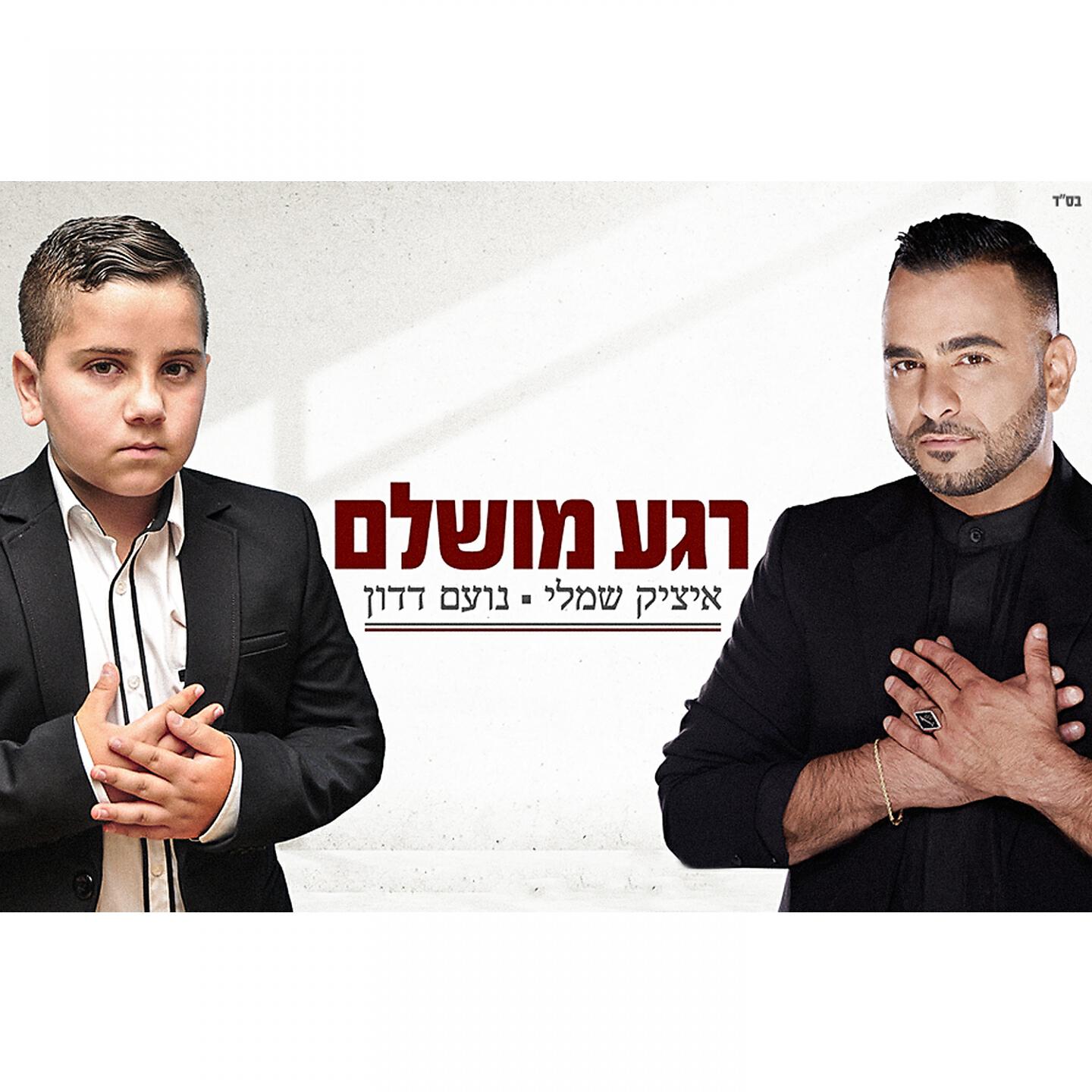 Noam Dadon - Rega Mushlam