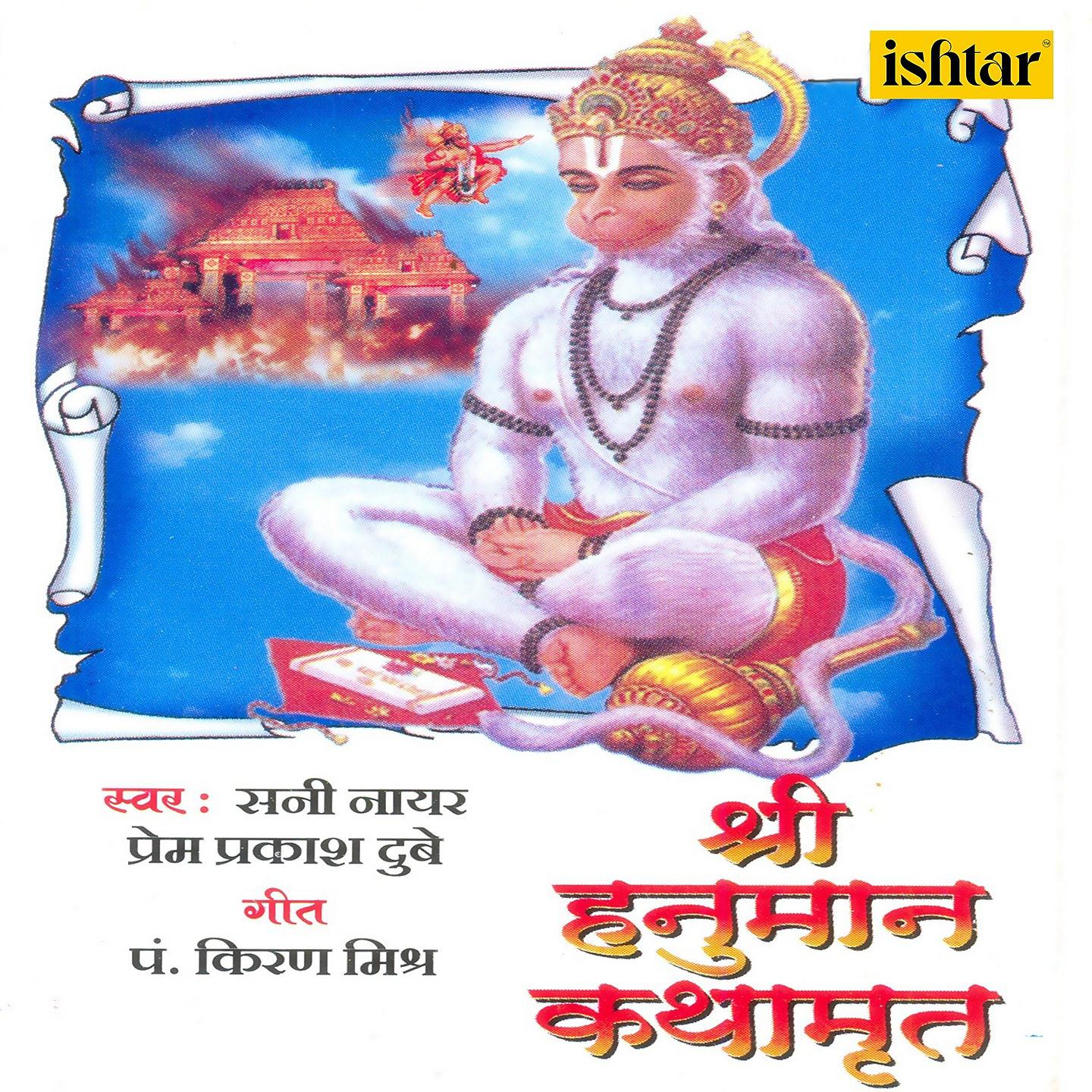 Постер альбома Shri Hanuman Kathamrut