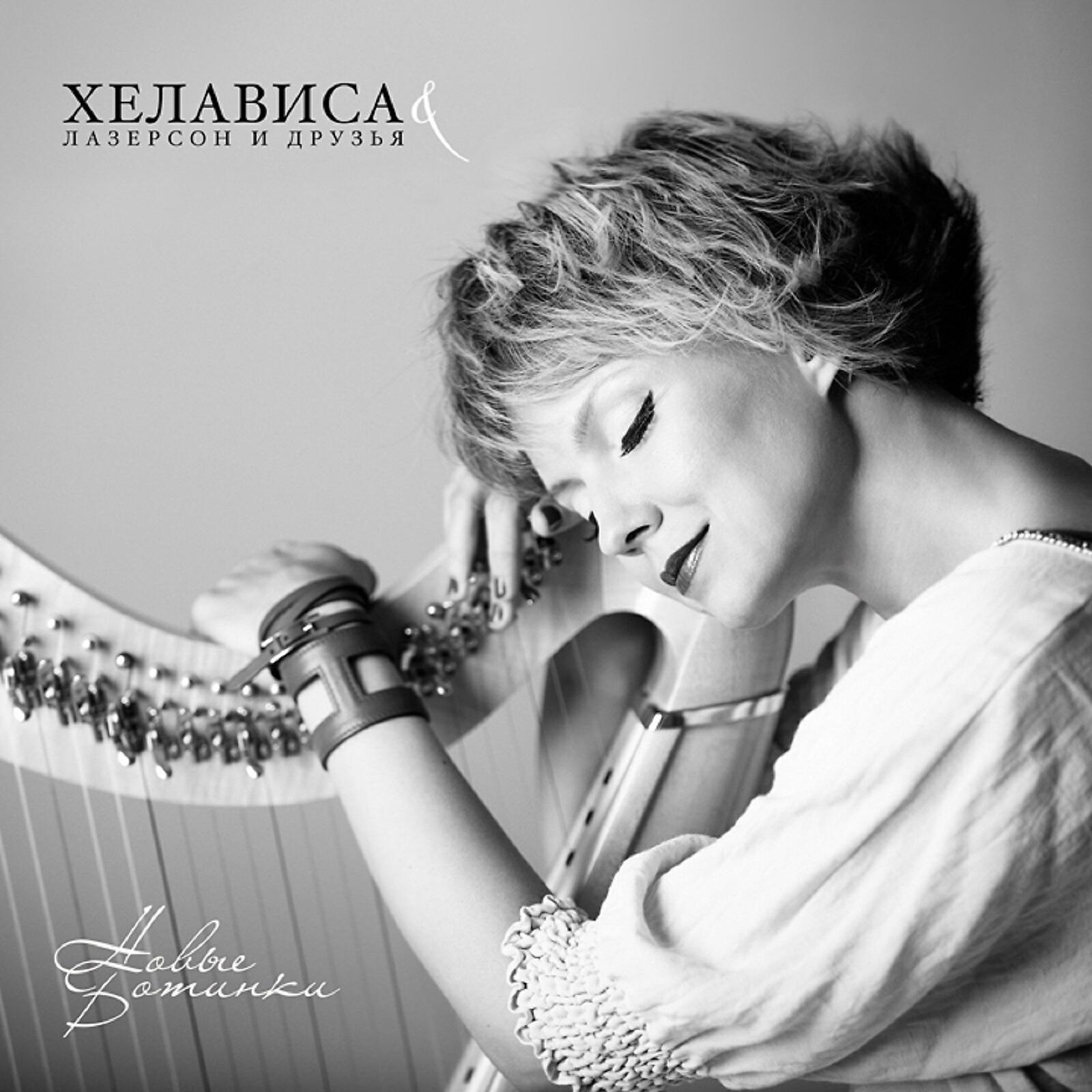 Хелависа - An Spealadóir / Brògan Ùra 