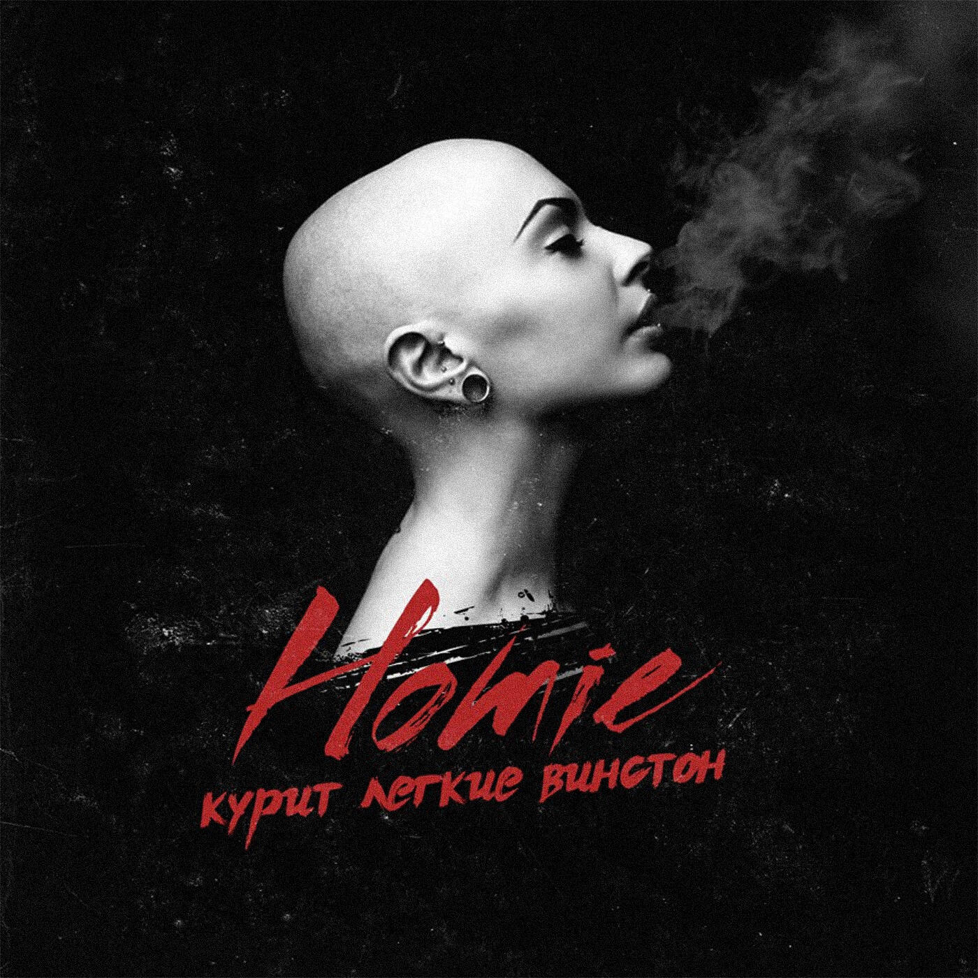 HOMIE - Курит лёгкие винстон