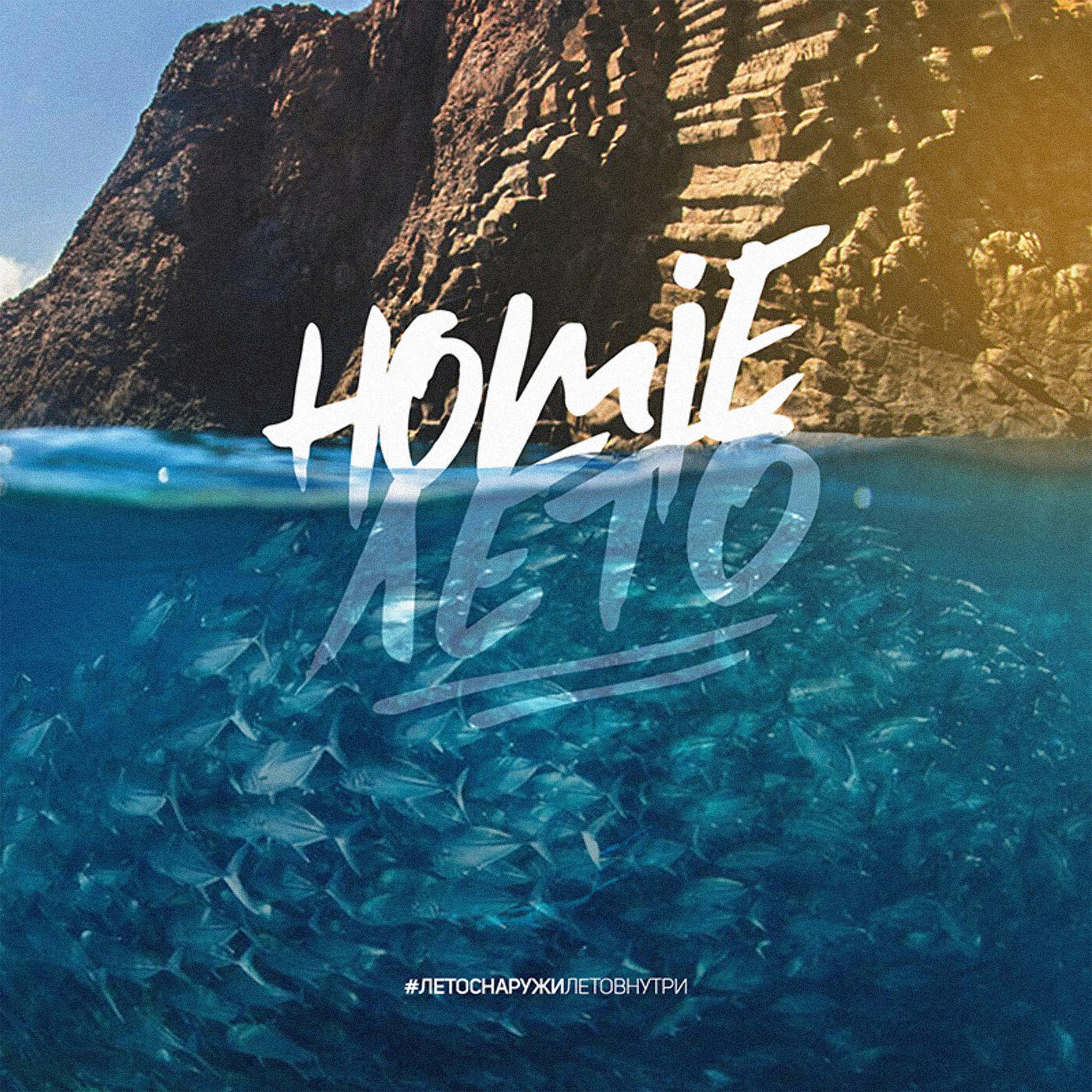 HOMIE - Курит лёгкие винстон