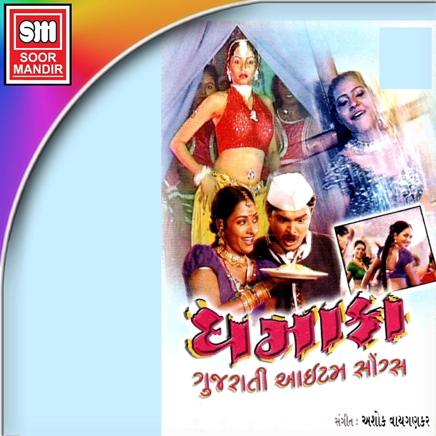 Sanjay - Thumka Dai Chli Naar