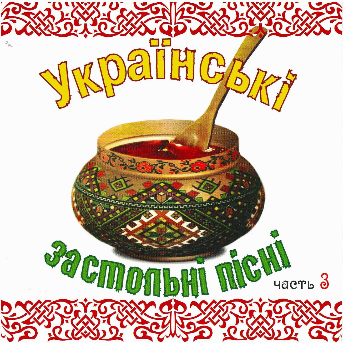 Постер альбома Українські застольні пісні, Ч. 3