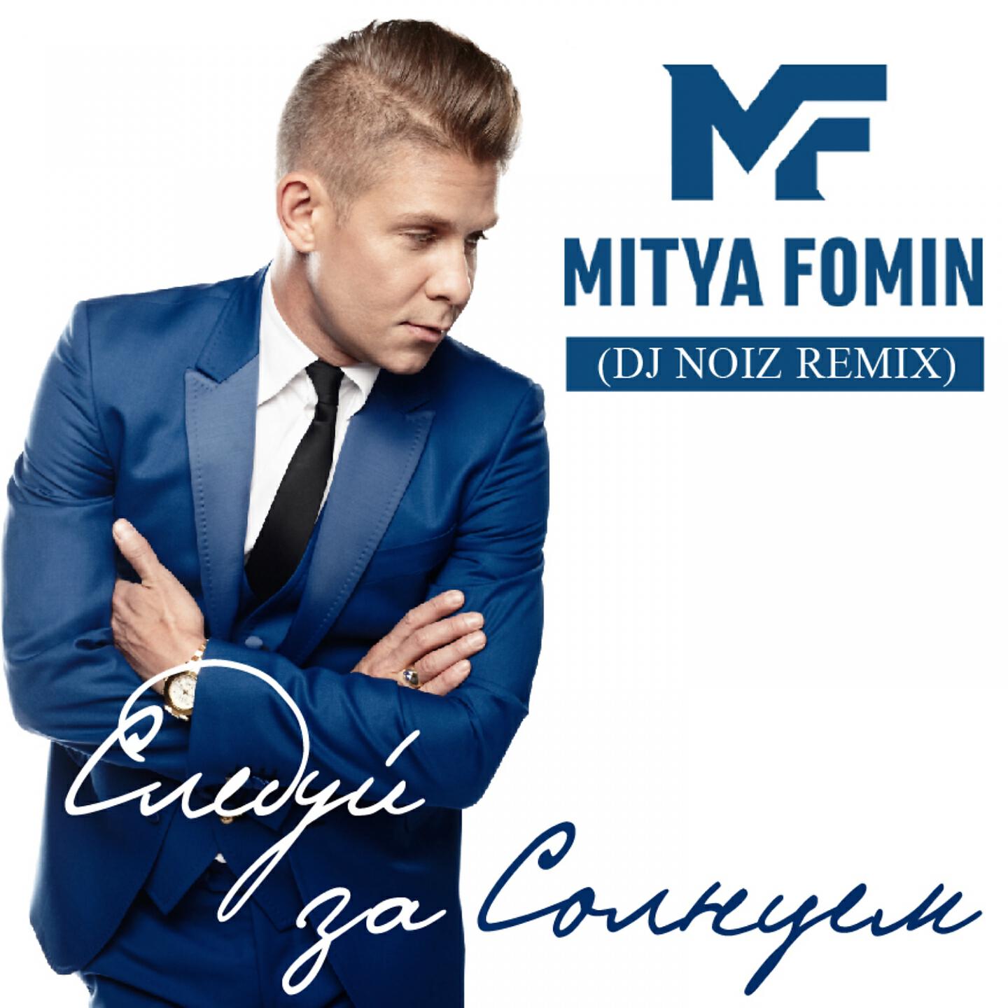 Митя Фомин - Следуй за солнцем (DJ Noiz Remix)