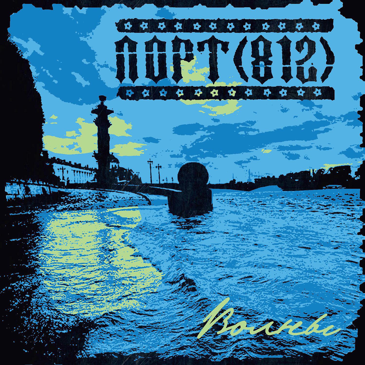 ПОРТ(812) - Кого она ждёт