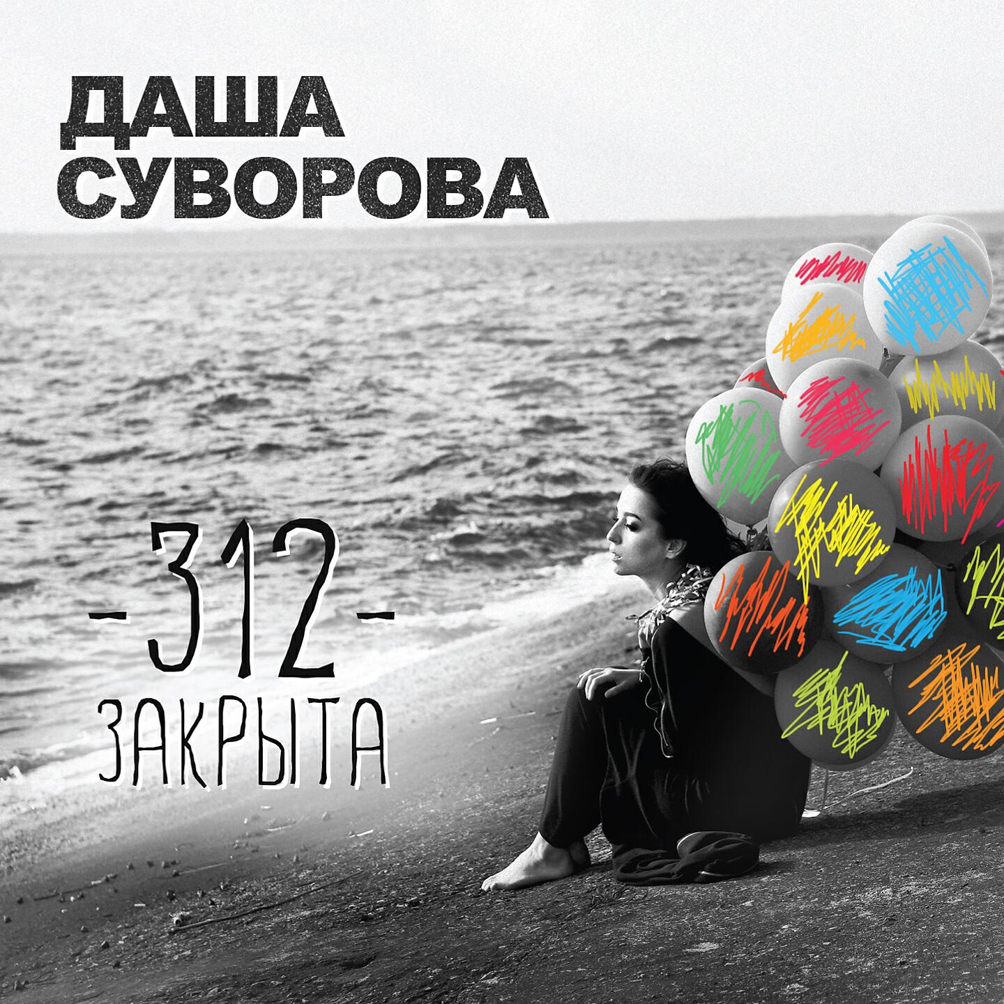 Даша Суворова - 312 закрыта