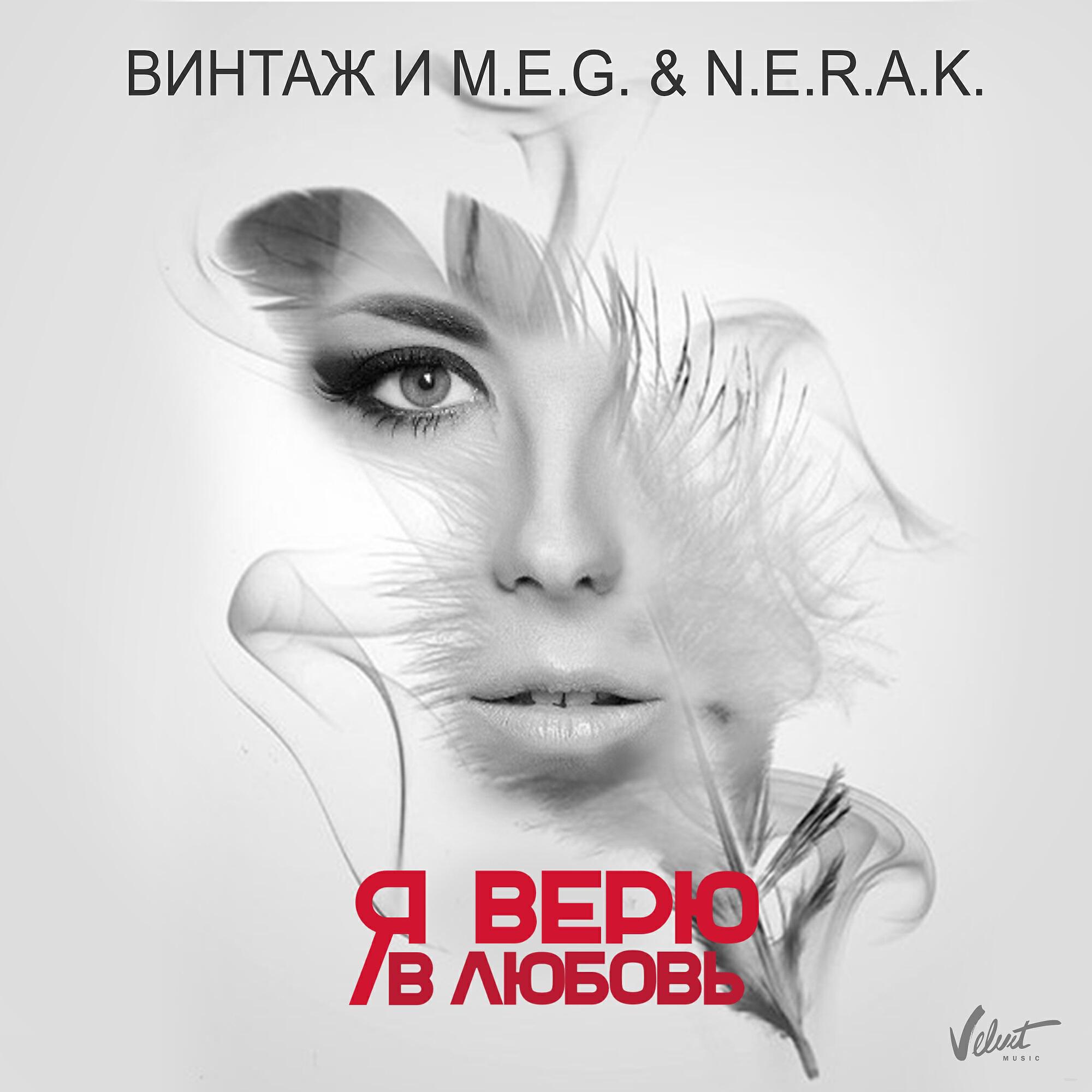 Винтаж - Я верю в любовь