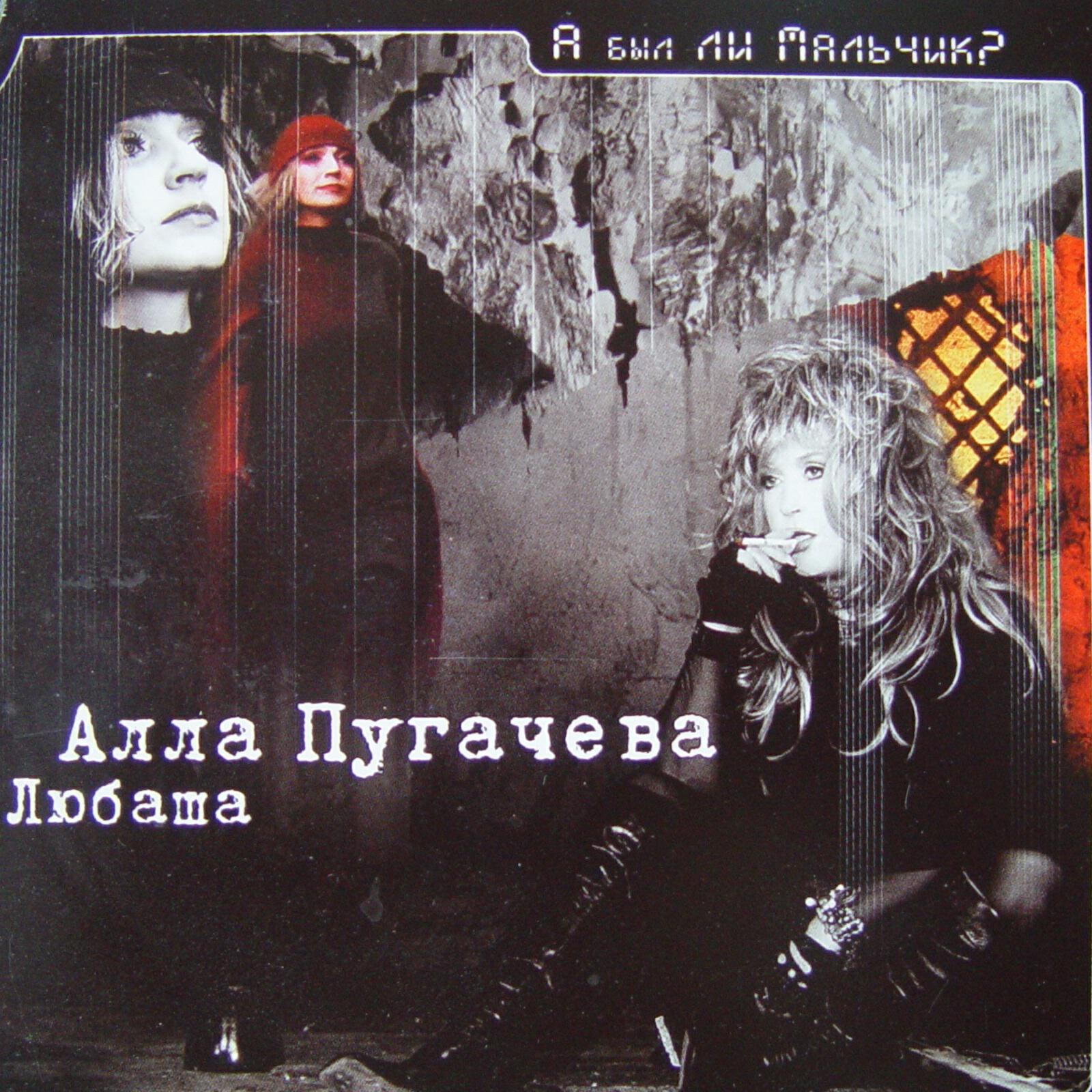 Алла Пугачёва - Будь или не будь