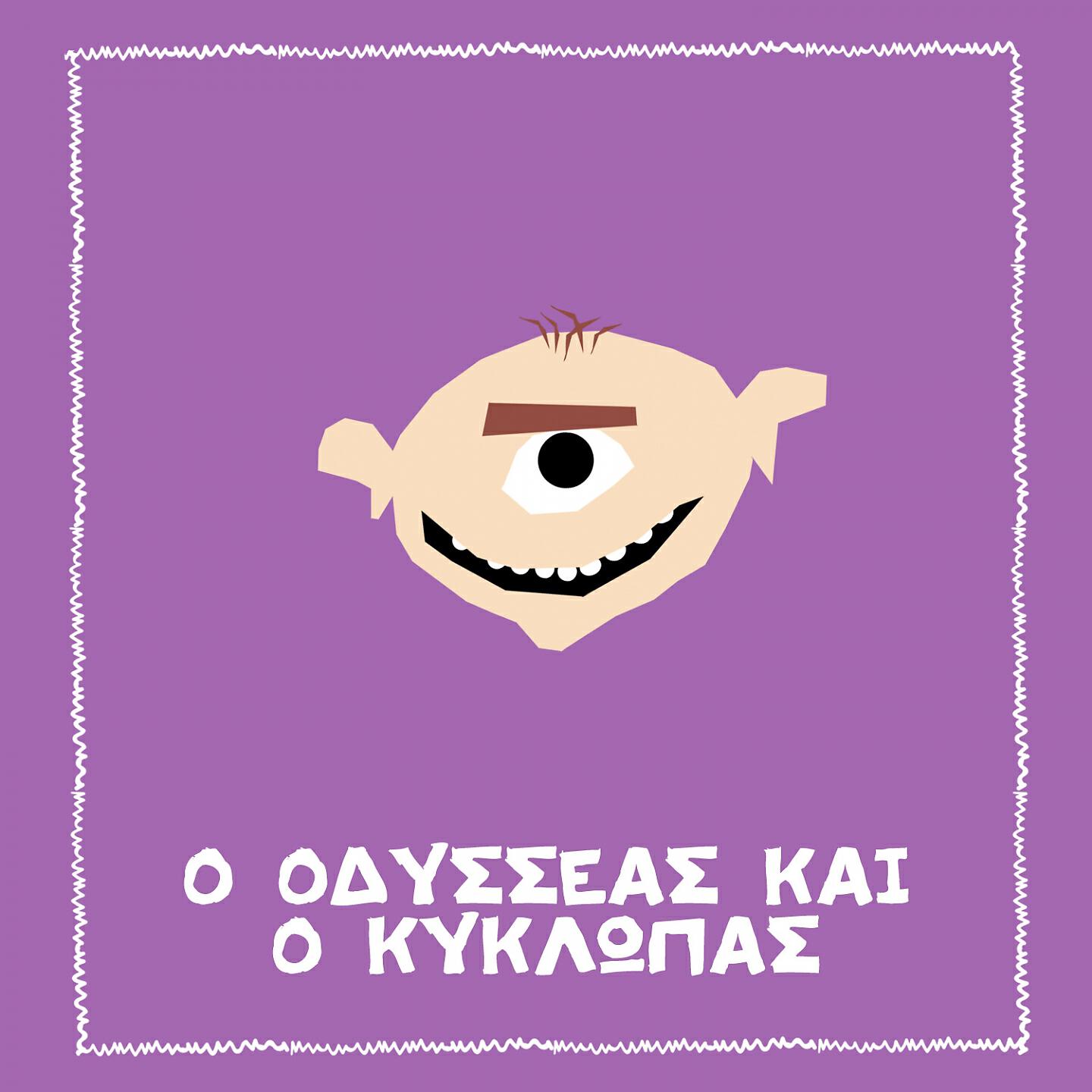 Spiros Bibilas - O Odysseas Ke O Kyklopas