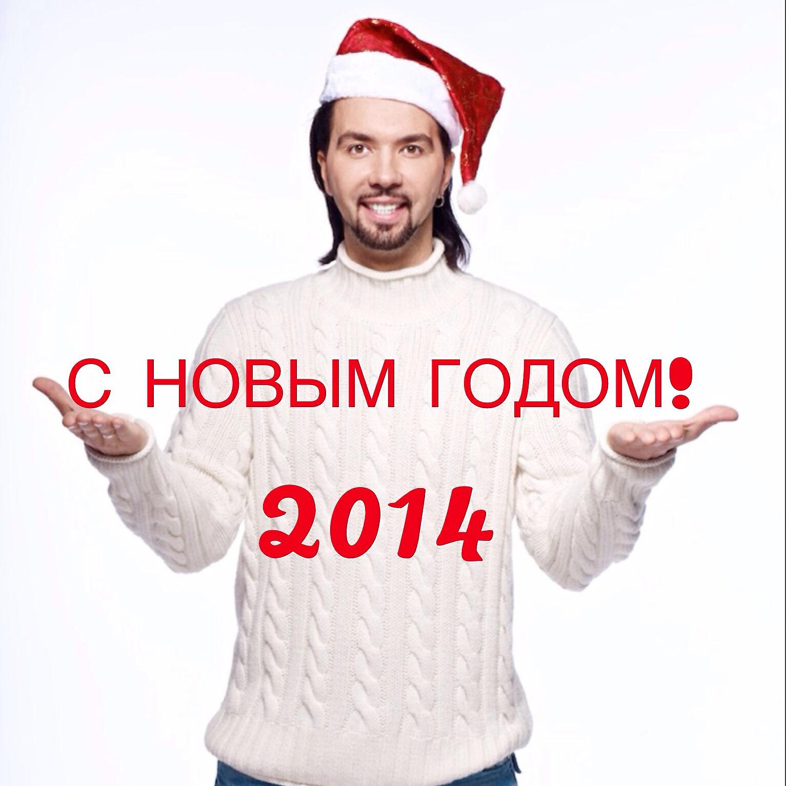 С Новым rодом