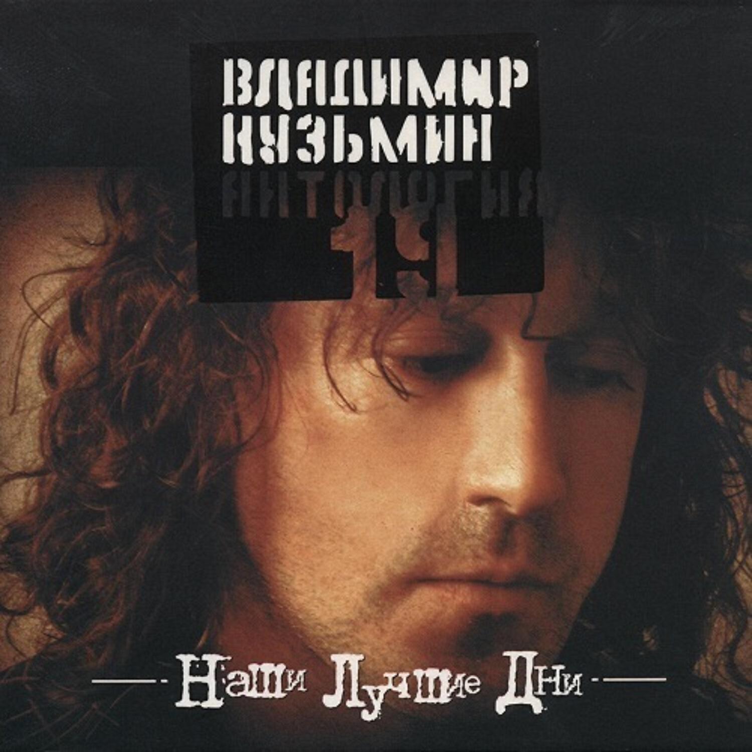 Владимир Кузьмин - Зачем уходишь ты?