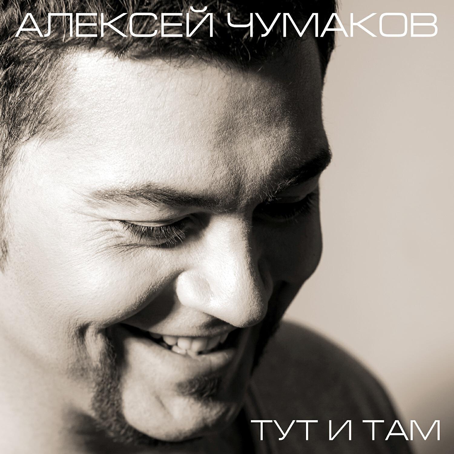 Чумаком тут и там. Алексей Чумаков 2022. Алексей Чумаков обложка. Алексей Чумаков альбомы. Алексей Чумаков тут и там.