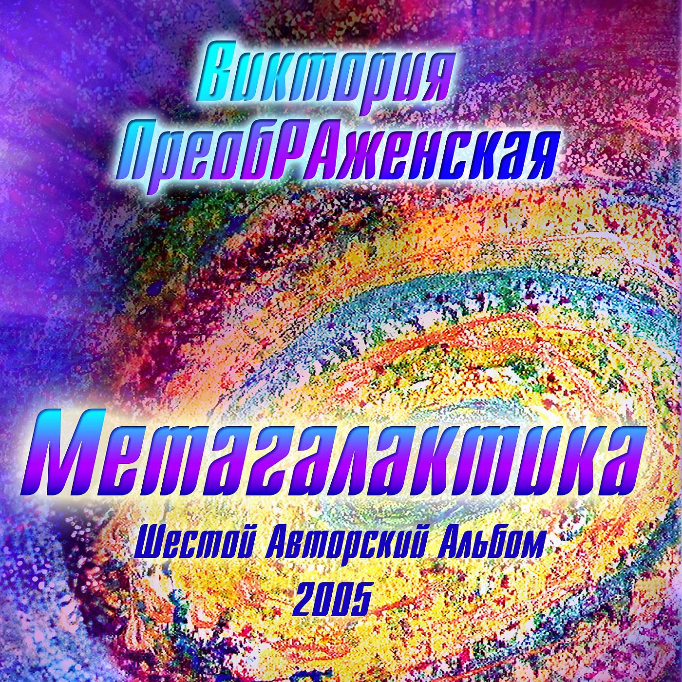 Постер альбома Метагалактика