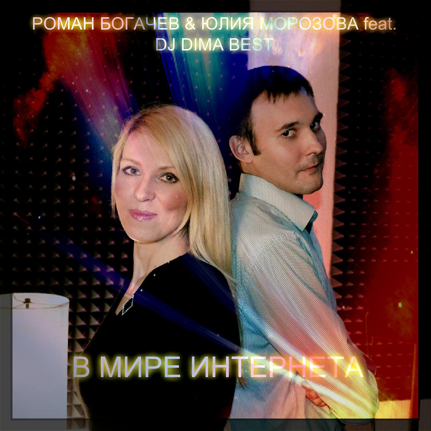 Роман Богачев - В мире Интернета (MDR Remix)