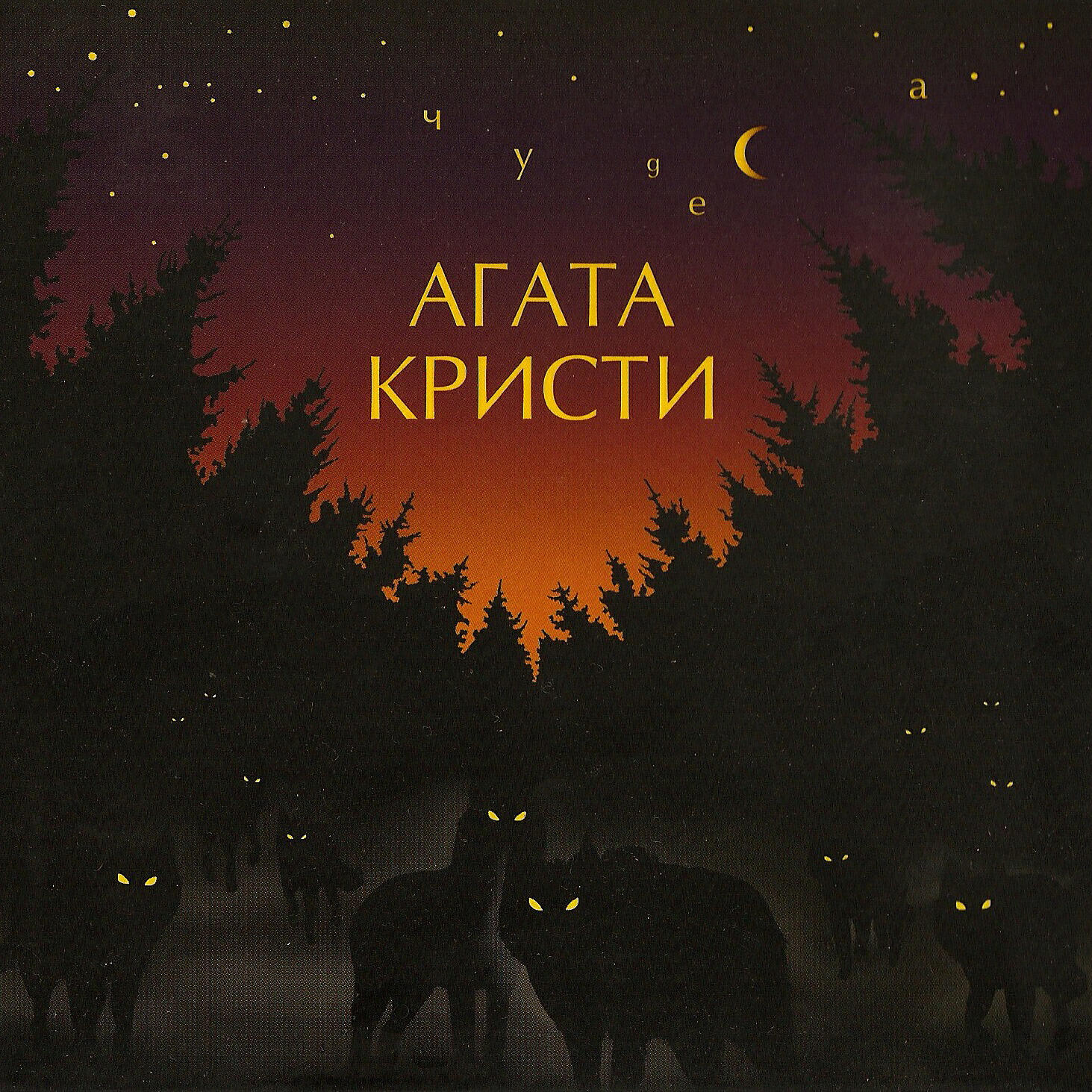 Альбом Позорная Звезда - Агата Кристи - Слушать Все Треки Онлайн.
