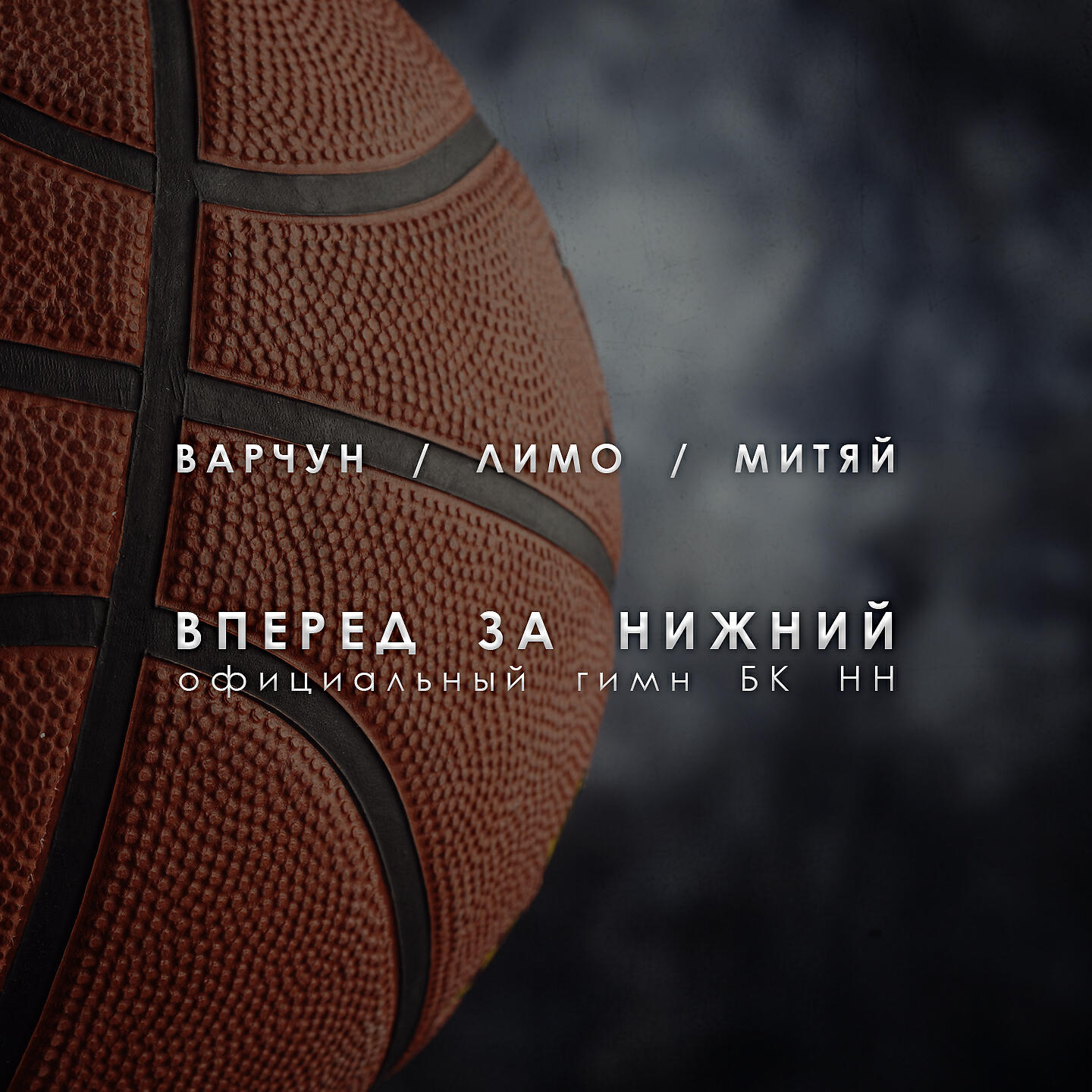 ВАРЧУН - Вперед за Нижний (Лимо & Митяй) [гимн БК НН]