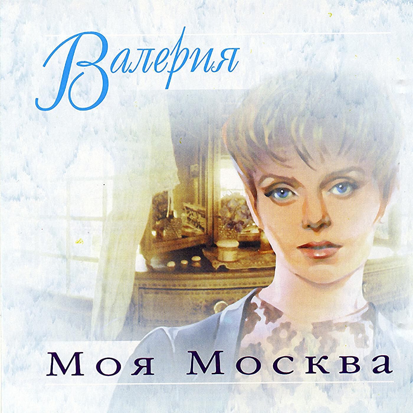 Постер альбома Моя Москва