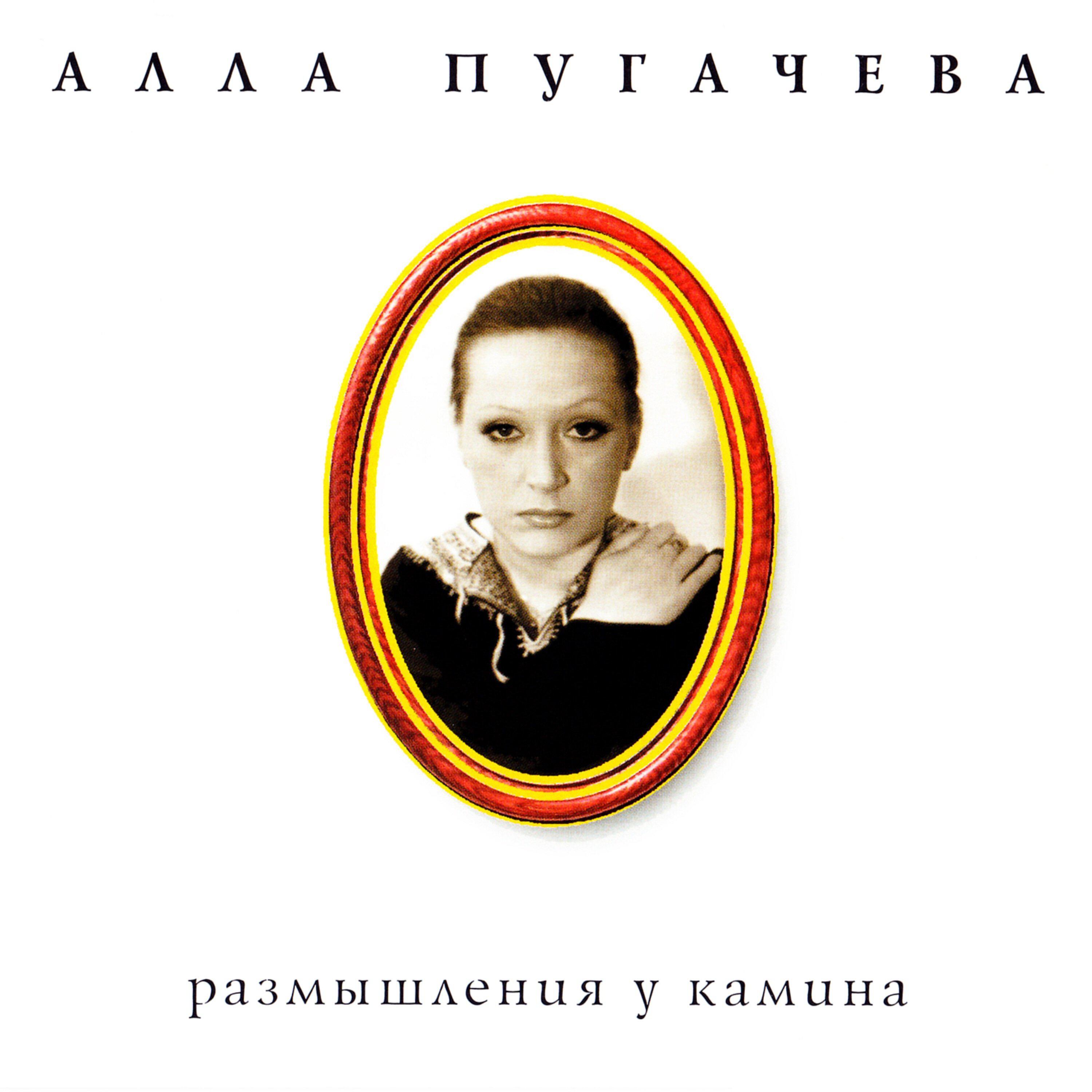 Алла Пугачева - Я тебя так сильно любила