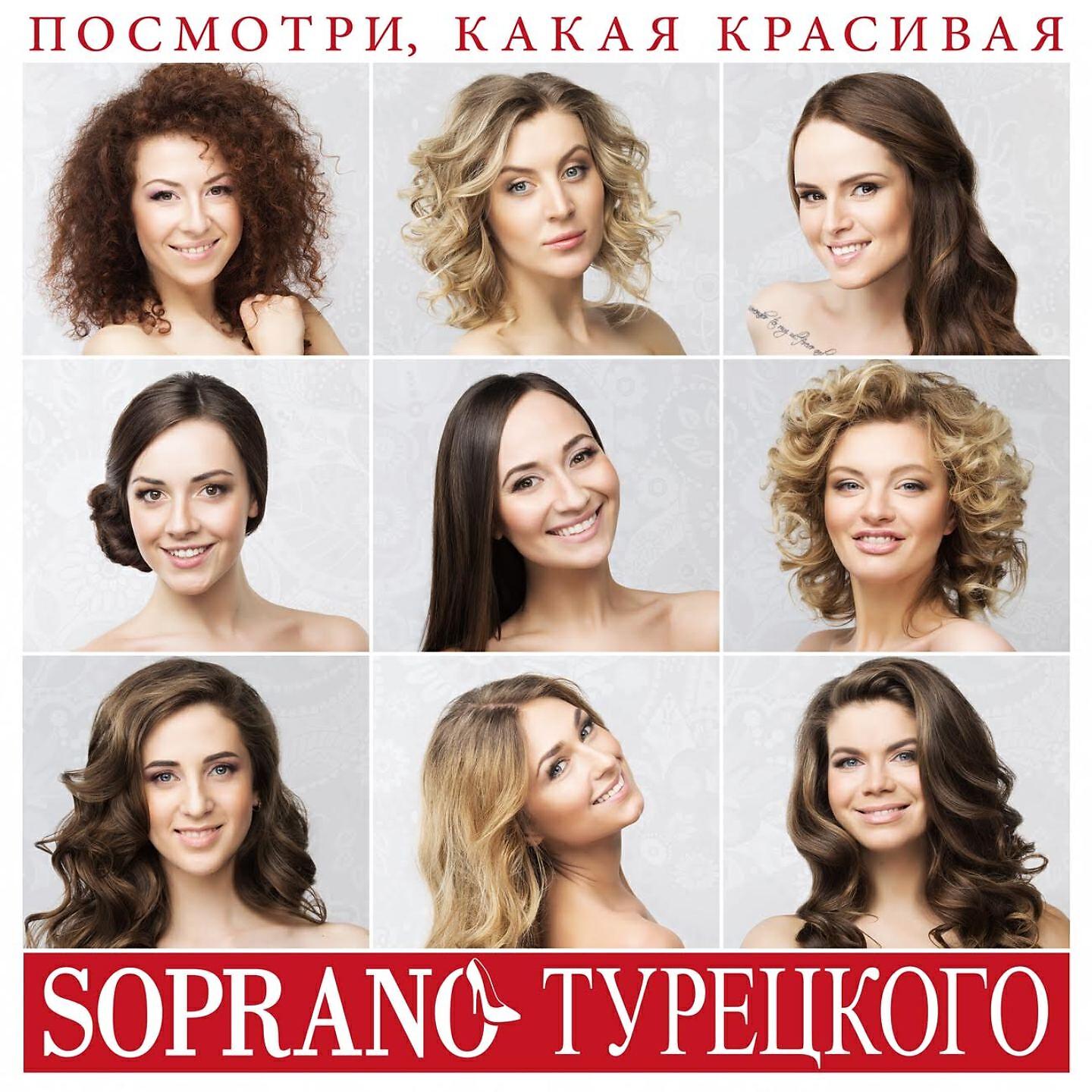 SOPRANO ТУРЕЦКОГО - Посмотри, какая красивая