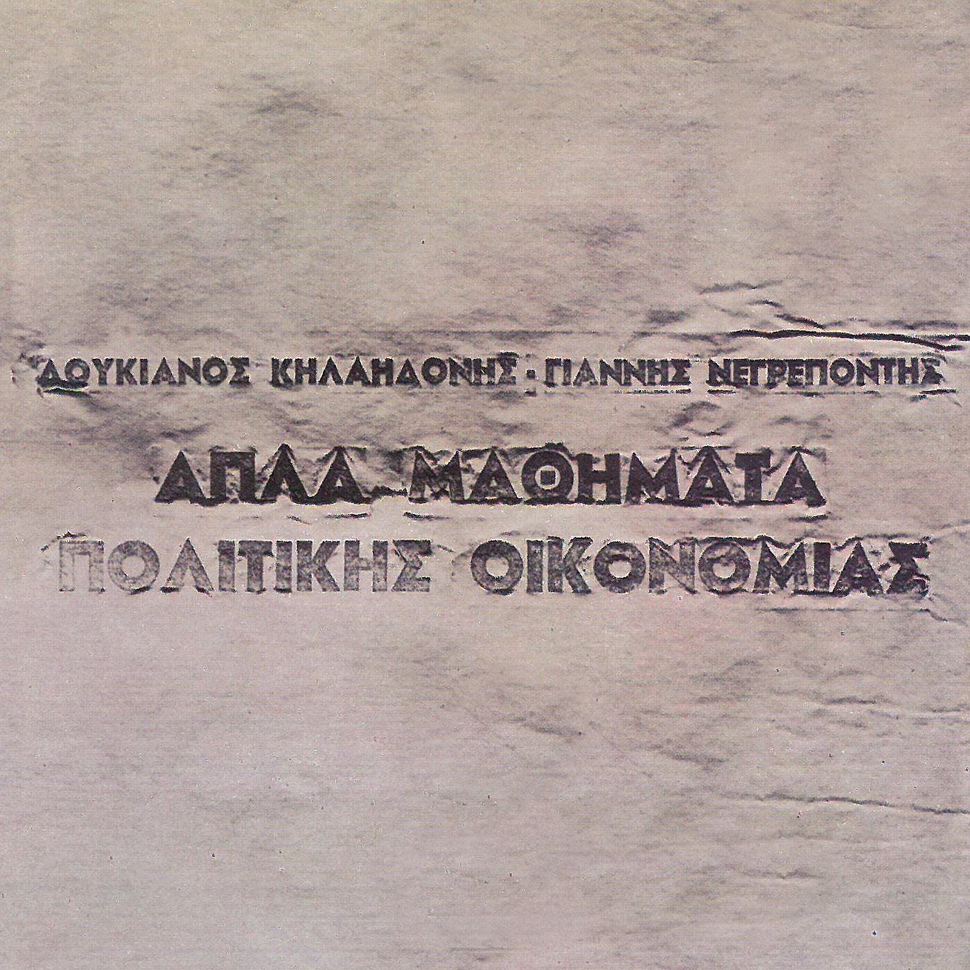 Постер альбома Apli Arithmitiki