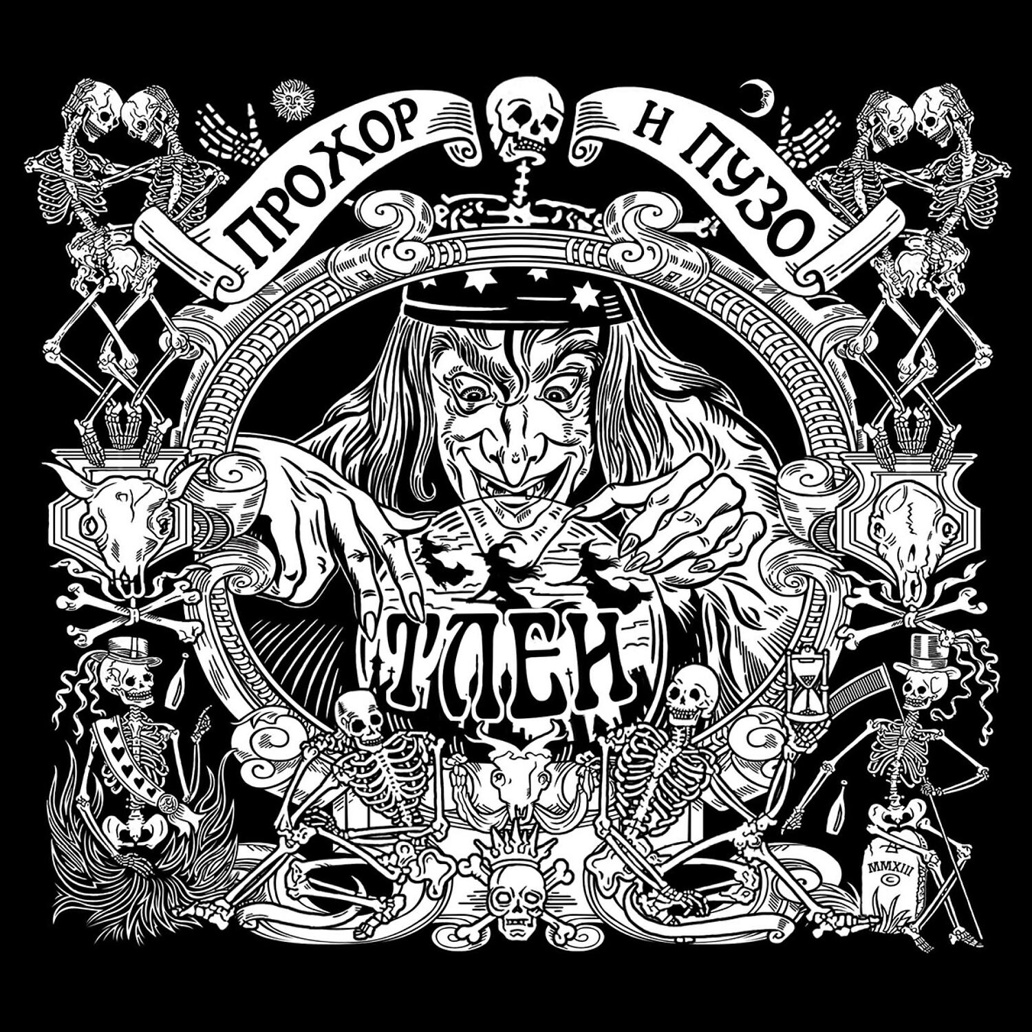 Прохор - Песенка бездельника