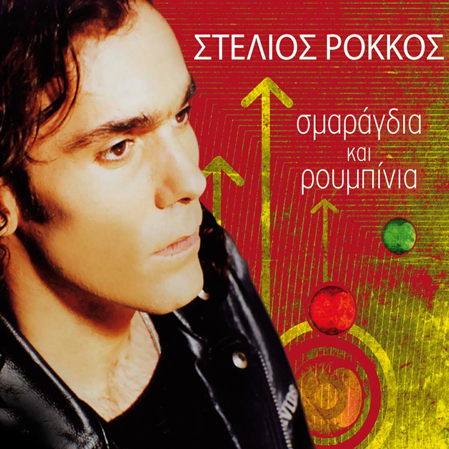 Stelios Rokkos - Apopse Tha Gineis Diki Mou