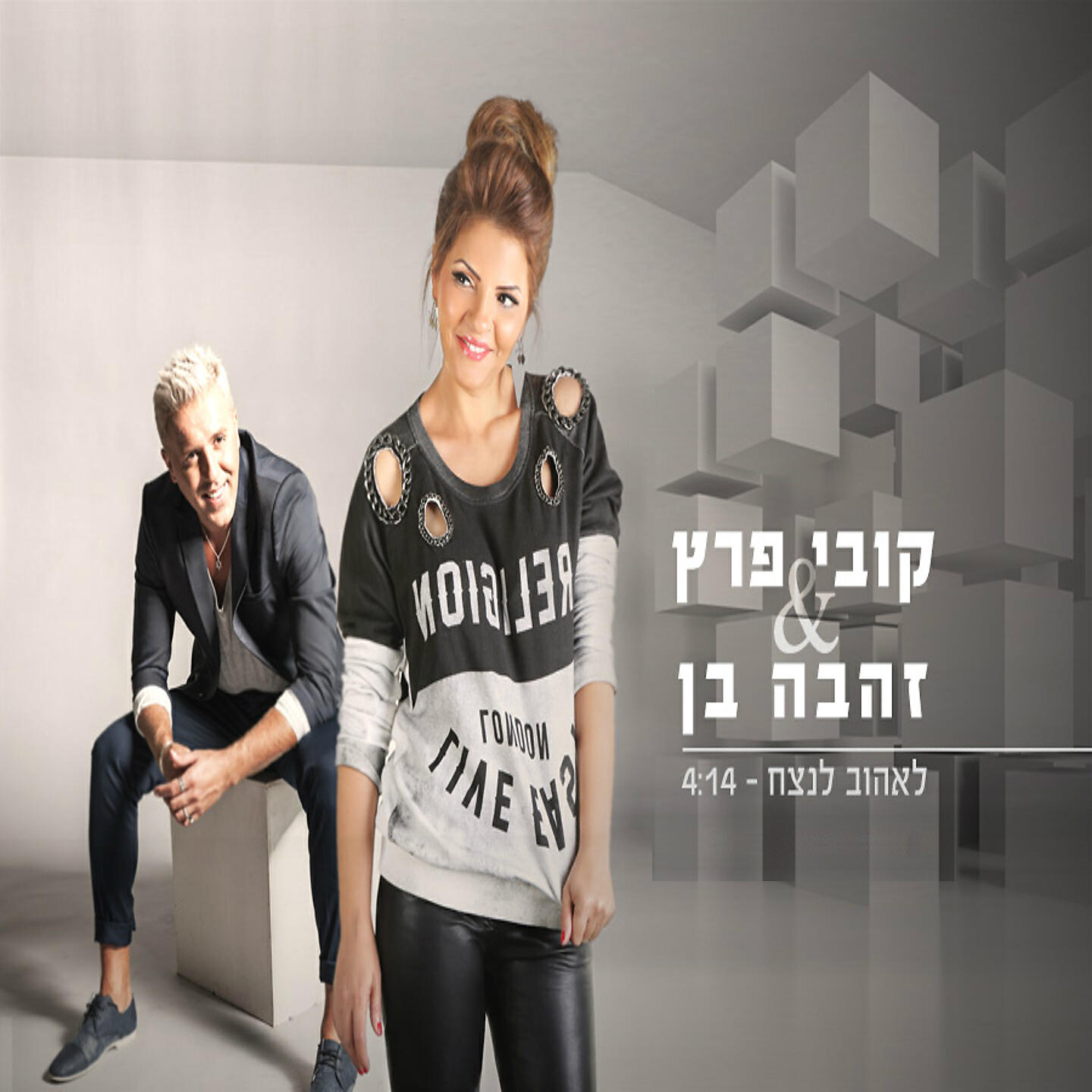 Kobi Peretz - לאהוב לנצח