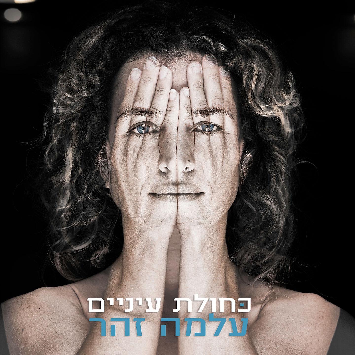 Постер альбома Khulat Einaim