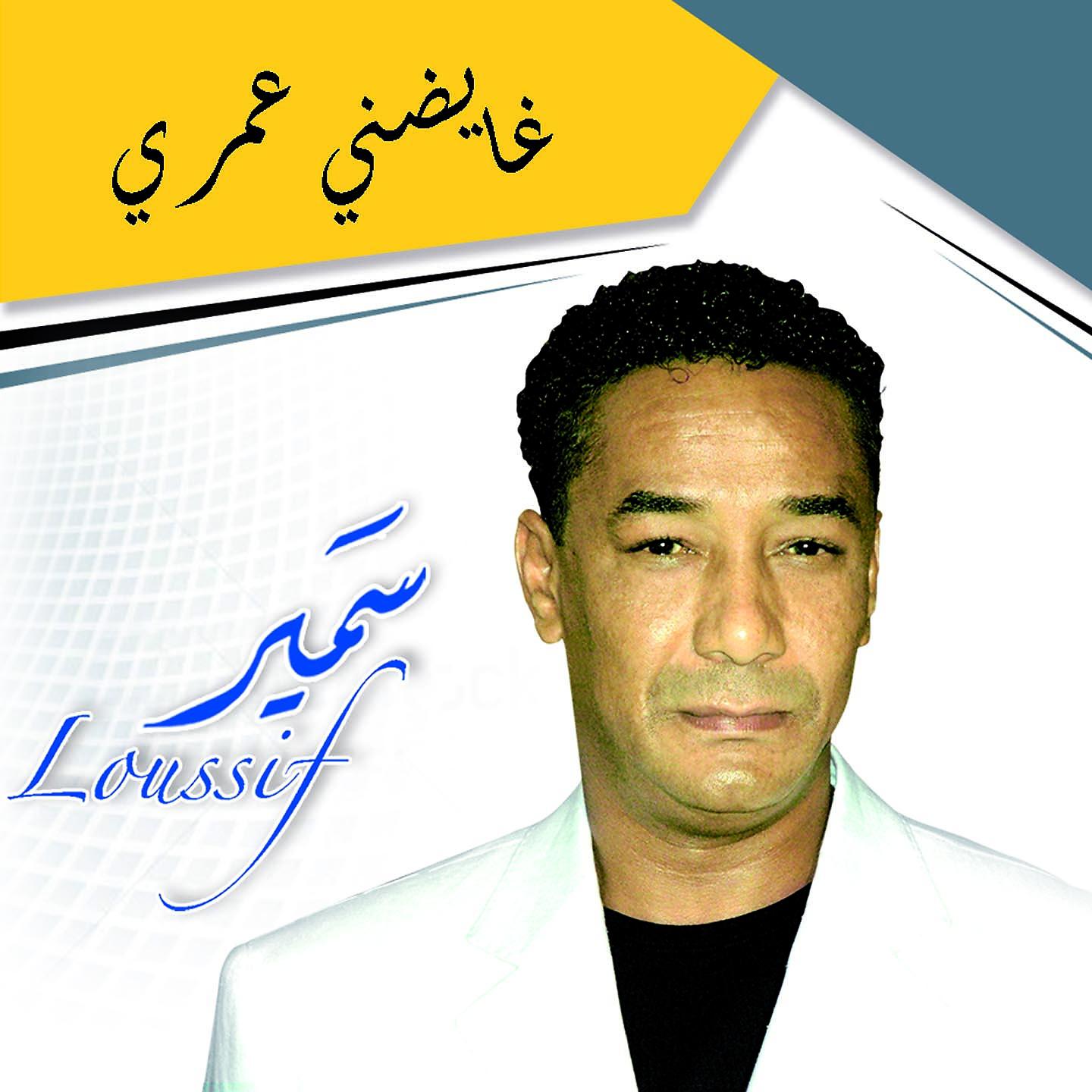 Постер альбома Ghayedhni Omri