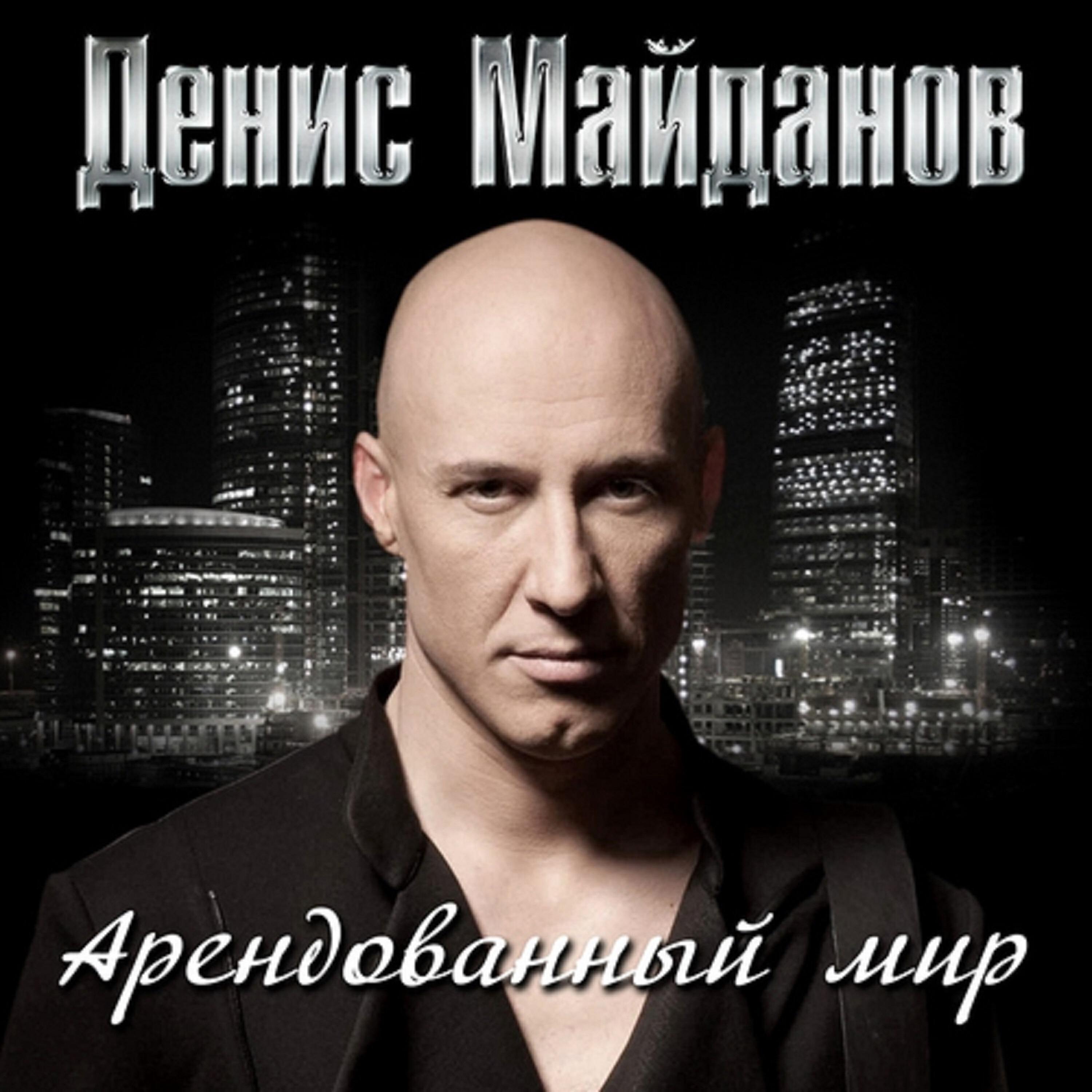 Мир альбом. Денис Майданов арендованный мир. Денис Майданов 2011 арендованный мир. Денис Майданов след. Денис Майданов обложка.