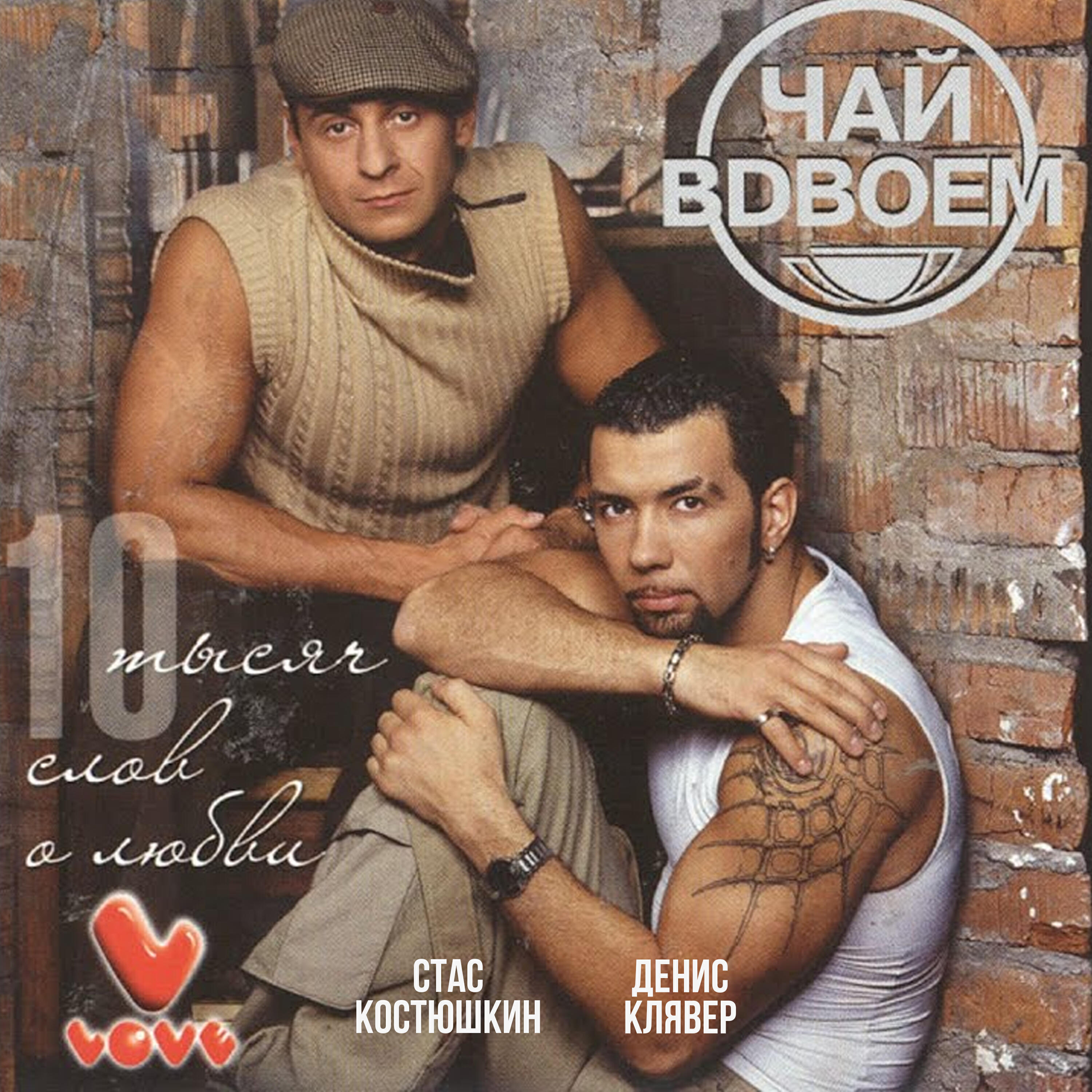 Чай Вдвоём - Сынок (Мой родной сынок)