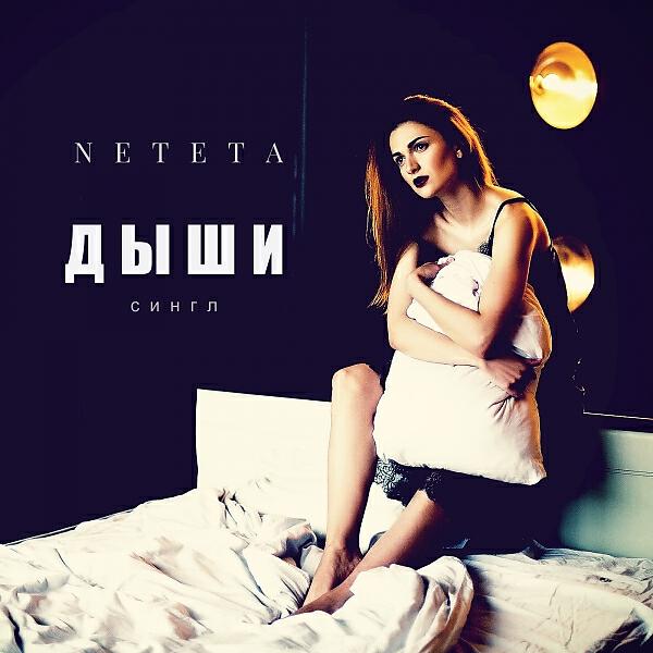 Neteta - Дыши