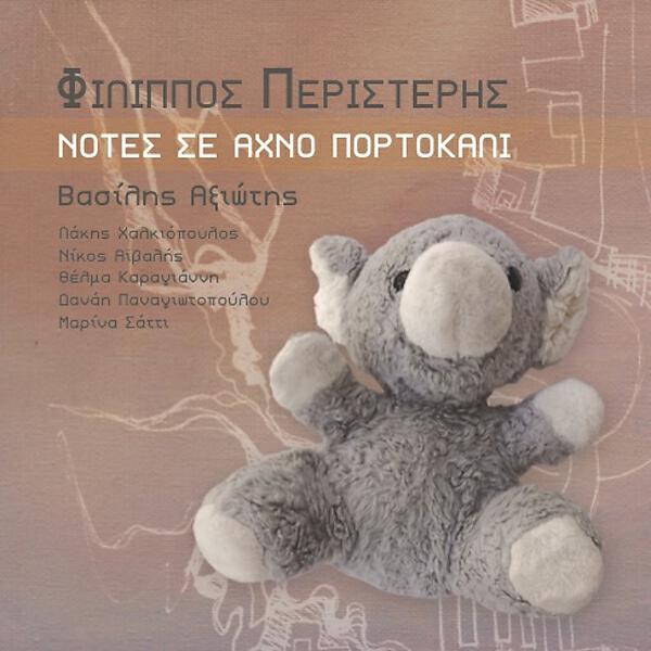 Philipos Peristeris - Achno Portokali