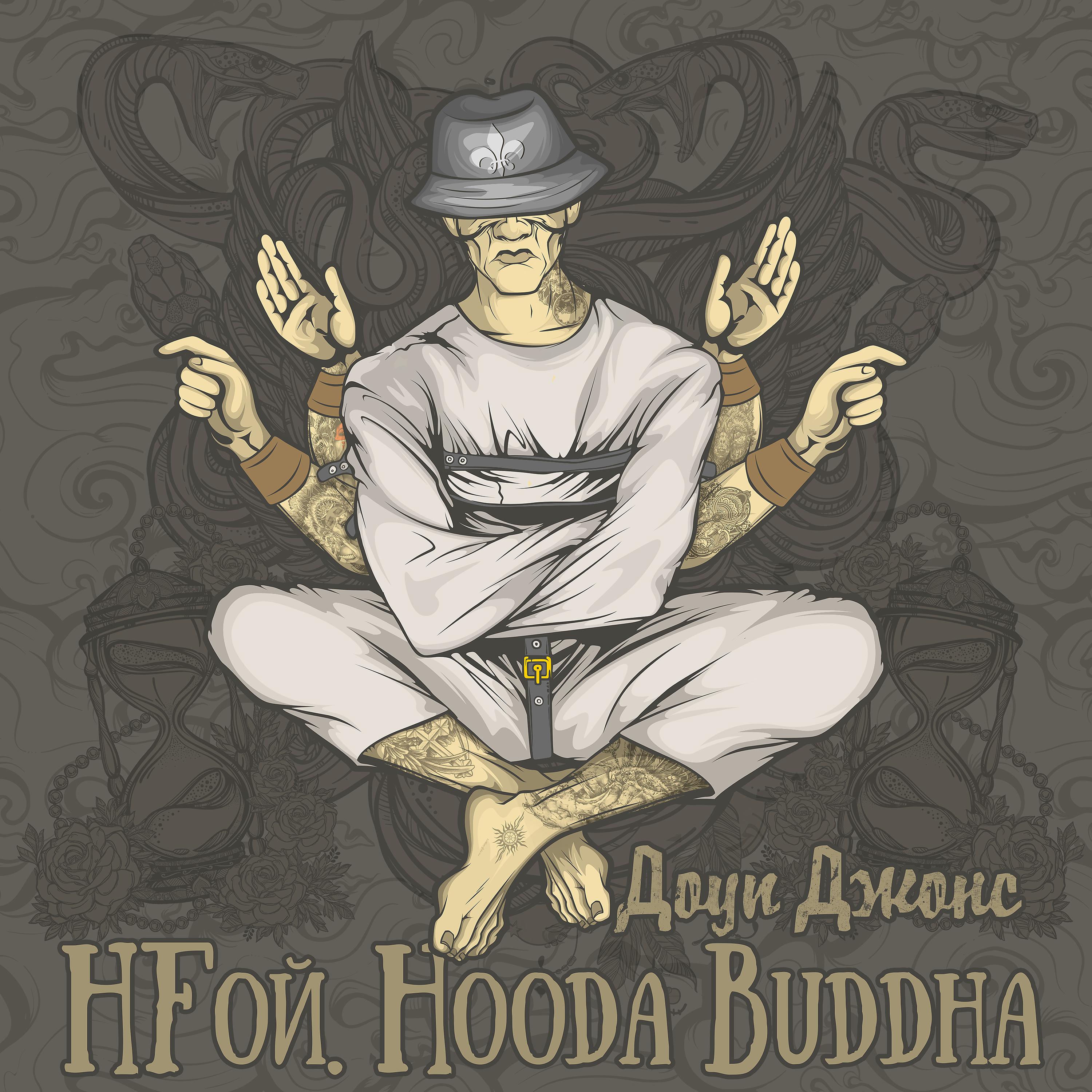 Постер альбома HFой. Hooda Buddha